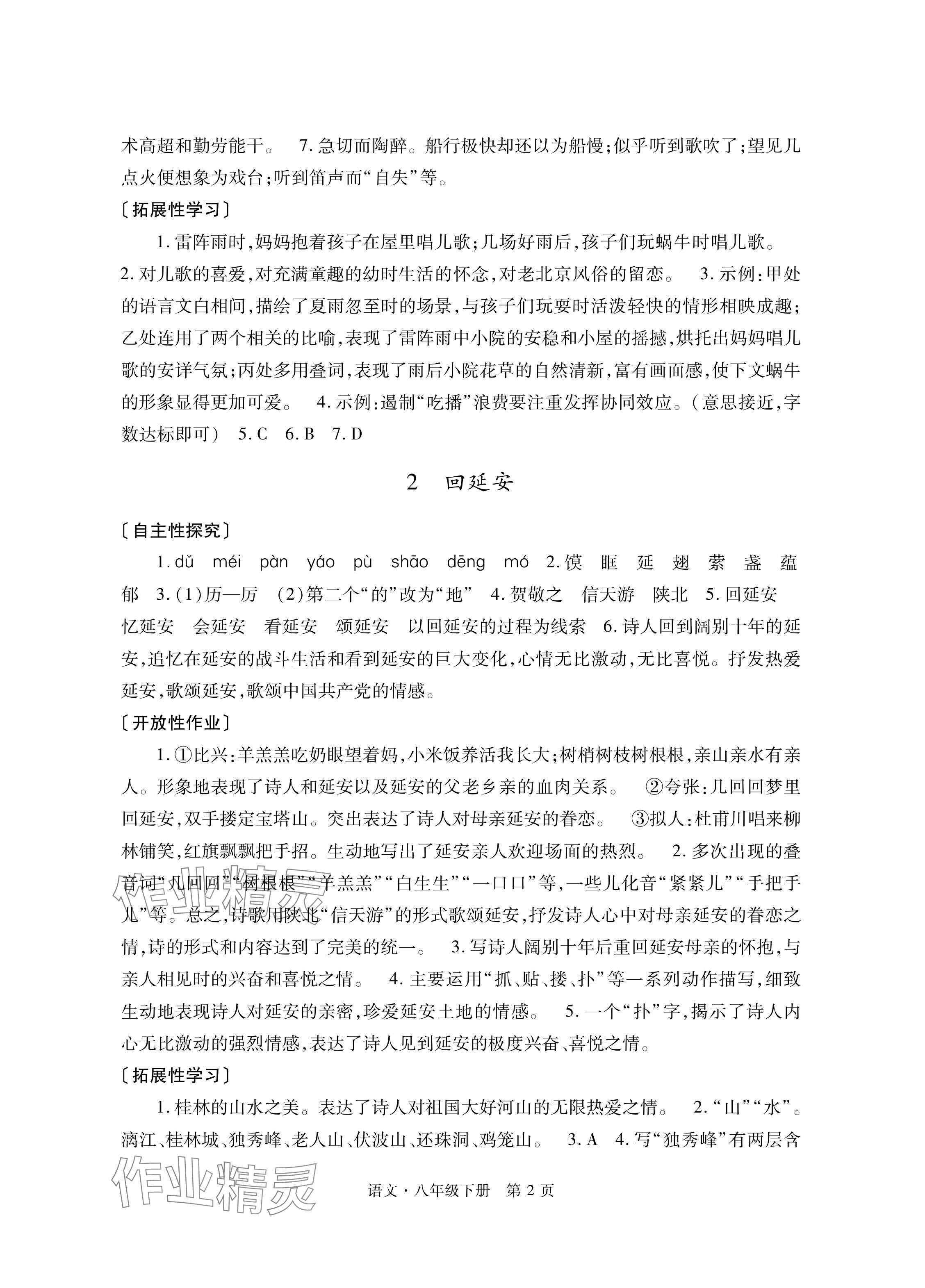 2024年自主学习指导课程与测试八年级语文下册人教版 参考答案第2页