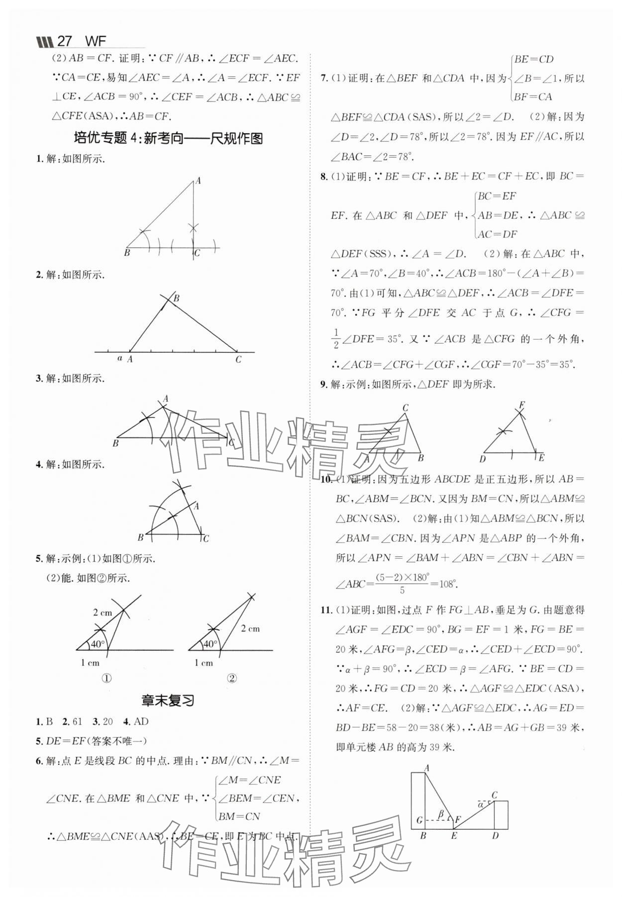 2025年同行學(xué)案八年級數(shù)學(xué)上冊青島版 參考答案第9頁