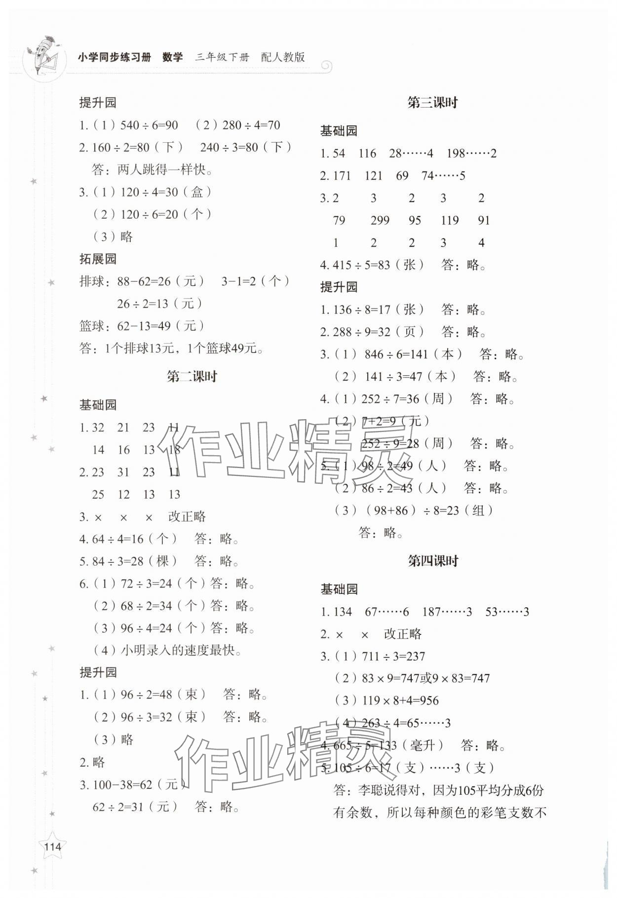 2025年同步練習(xí)冊(cè)山東教育出版社三年級(jí)數(shù)學(xué)下冊(cè)人教版 參考答案第2頁(yè)