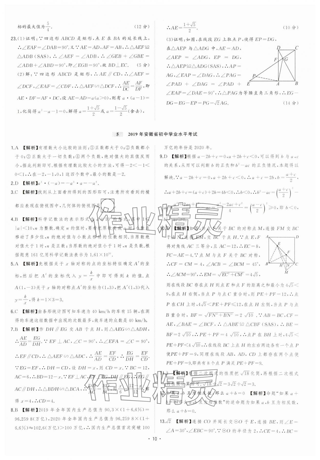 2024年金卷王安徽中考試題匯編數(shù)學(xué) 參考答案第10頁(yè)