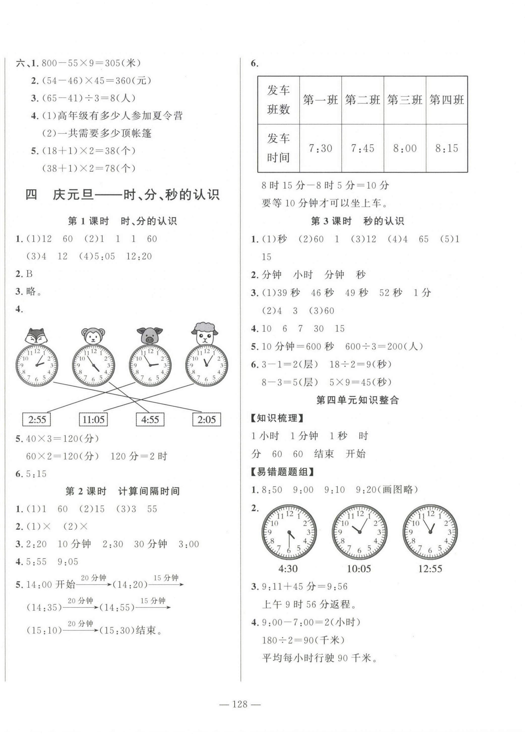 2024年小學(xué)課堂同步訓(xùn)練山東文藝出版社三年級數(shù)學(xué)上冊青島版54制 第4頁