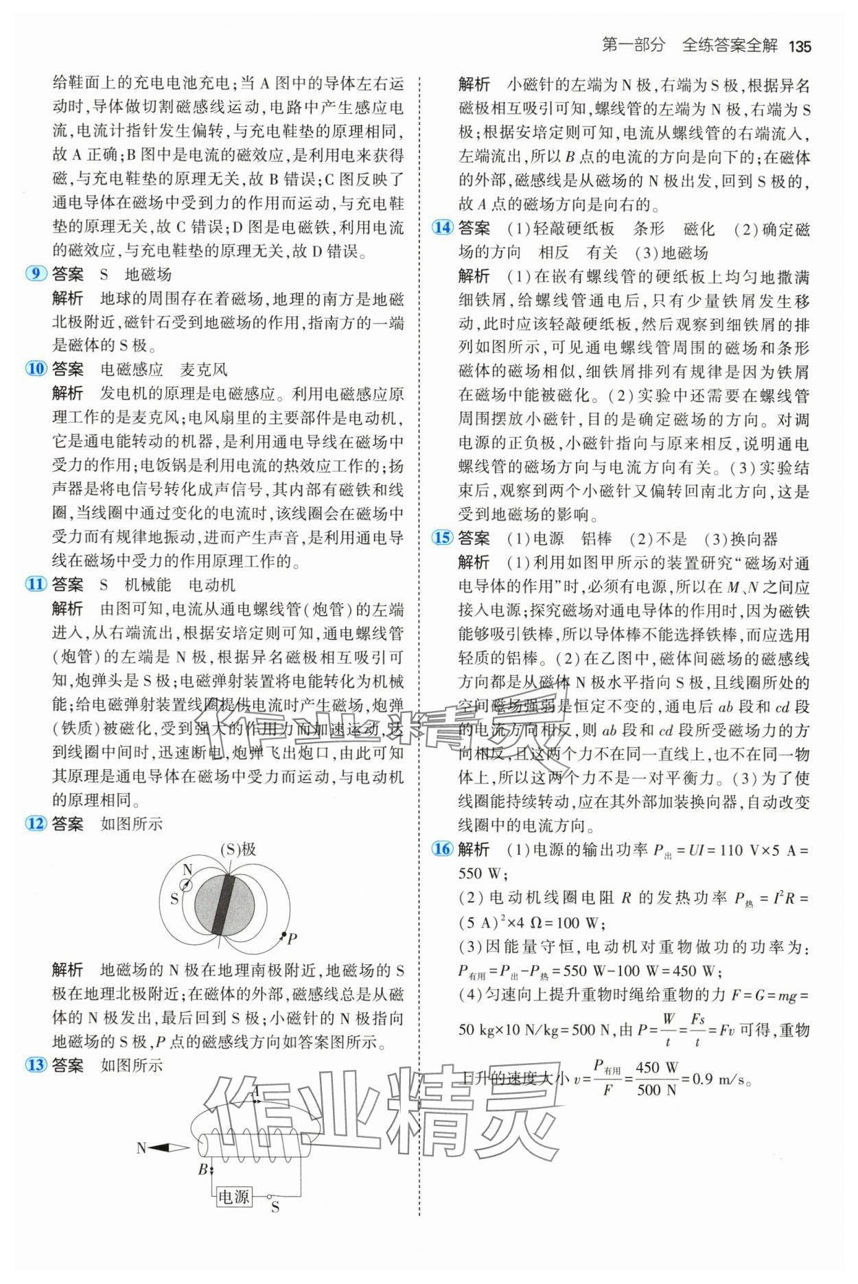 2025年5年中考3年模擬九年級物理下冊魯科版山東專版 參考答案第9頁