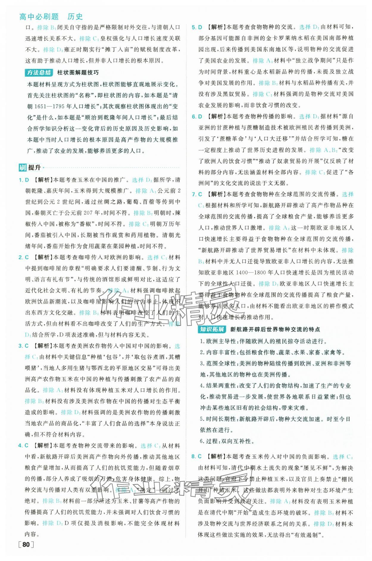 2025年高中必刷题高二历史选择性必修2人教版 参考答案第4页