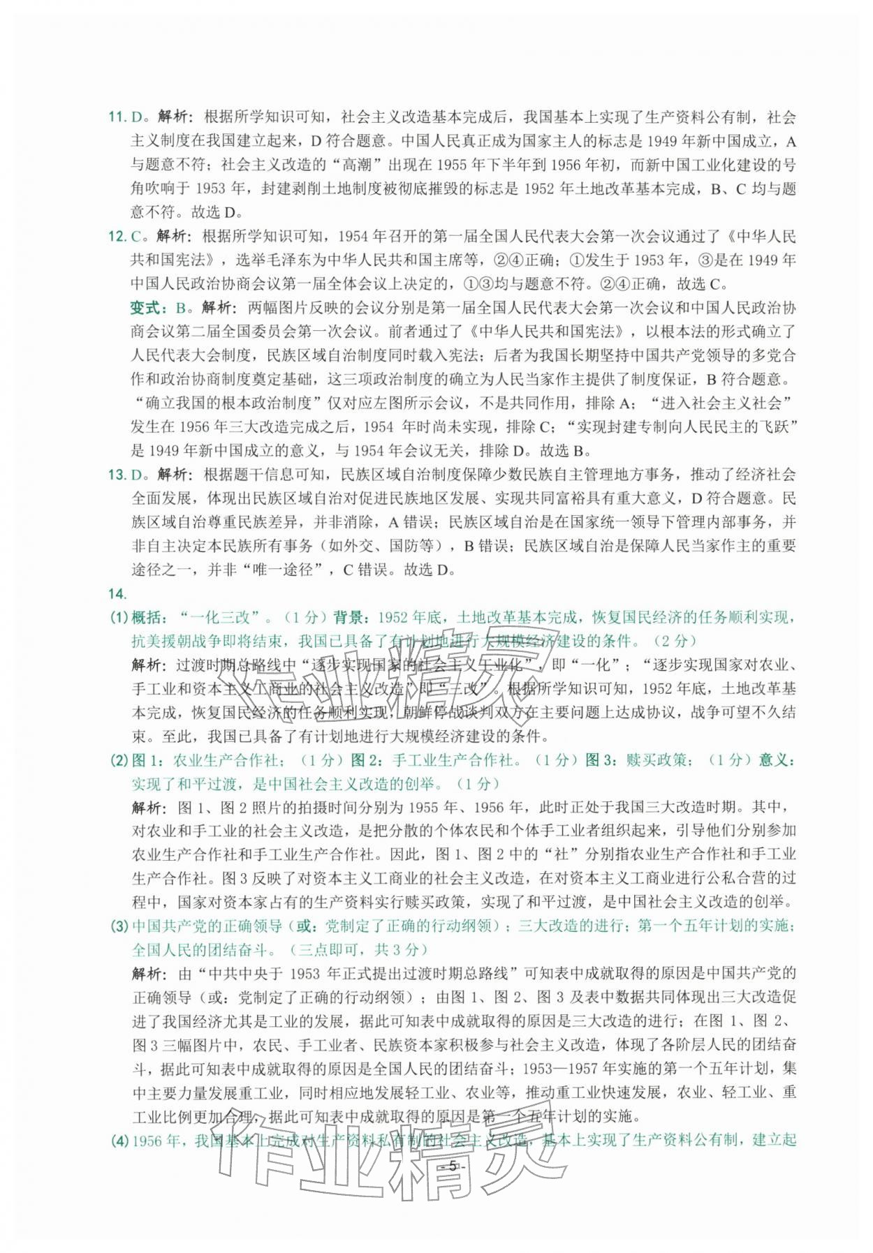2026年练习精编八年级历史下册人教版&nbsp;参考答案第5页