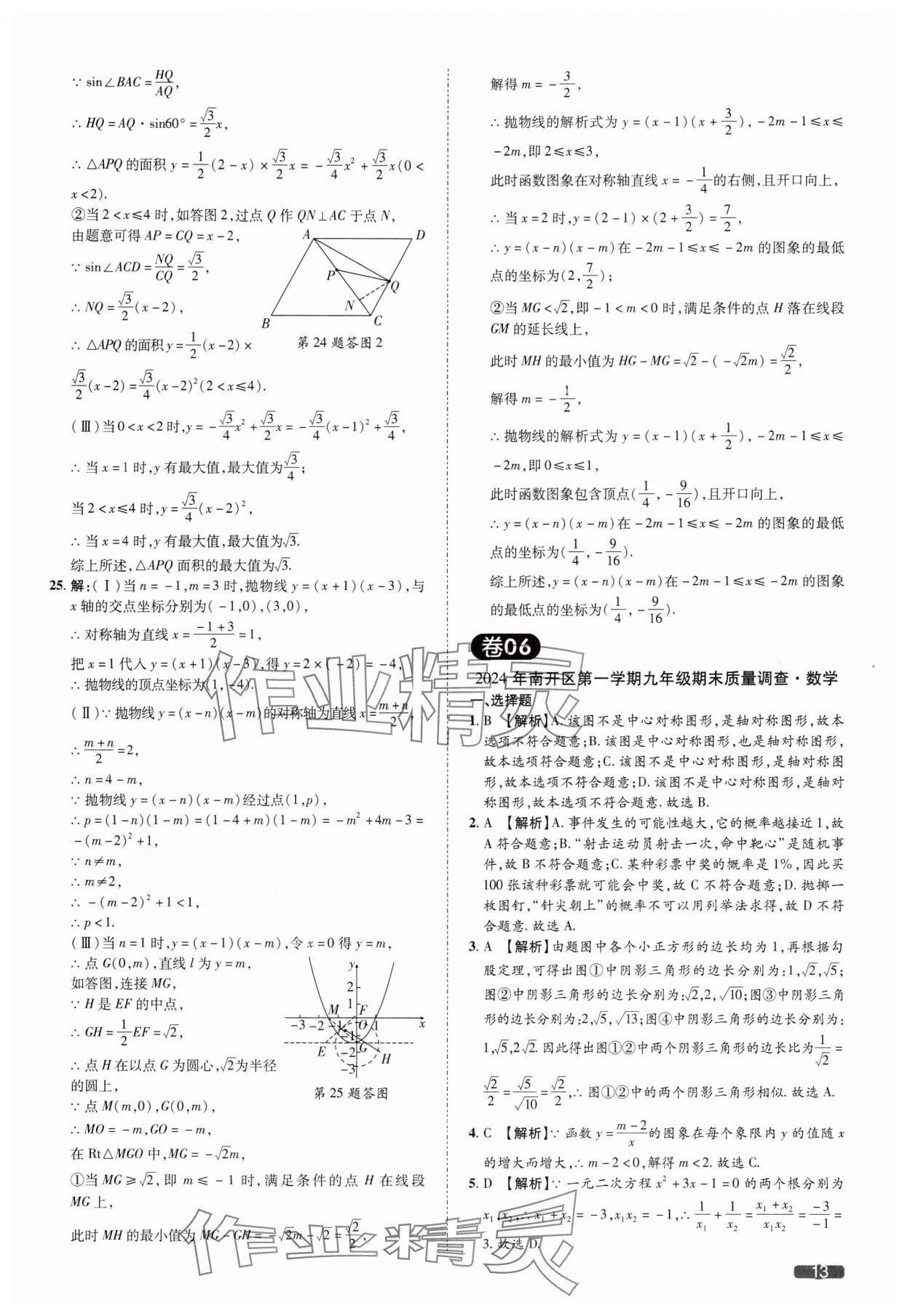 2025年中考1號(hào)數(shù)學(xué)中考天津?qū)０?nbsp;參考答案第13頁