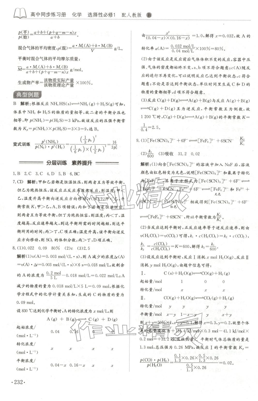 2025年同步練習冊山東科學技術出版社高中化學選擇性必修第一冊人教版 第12頁