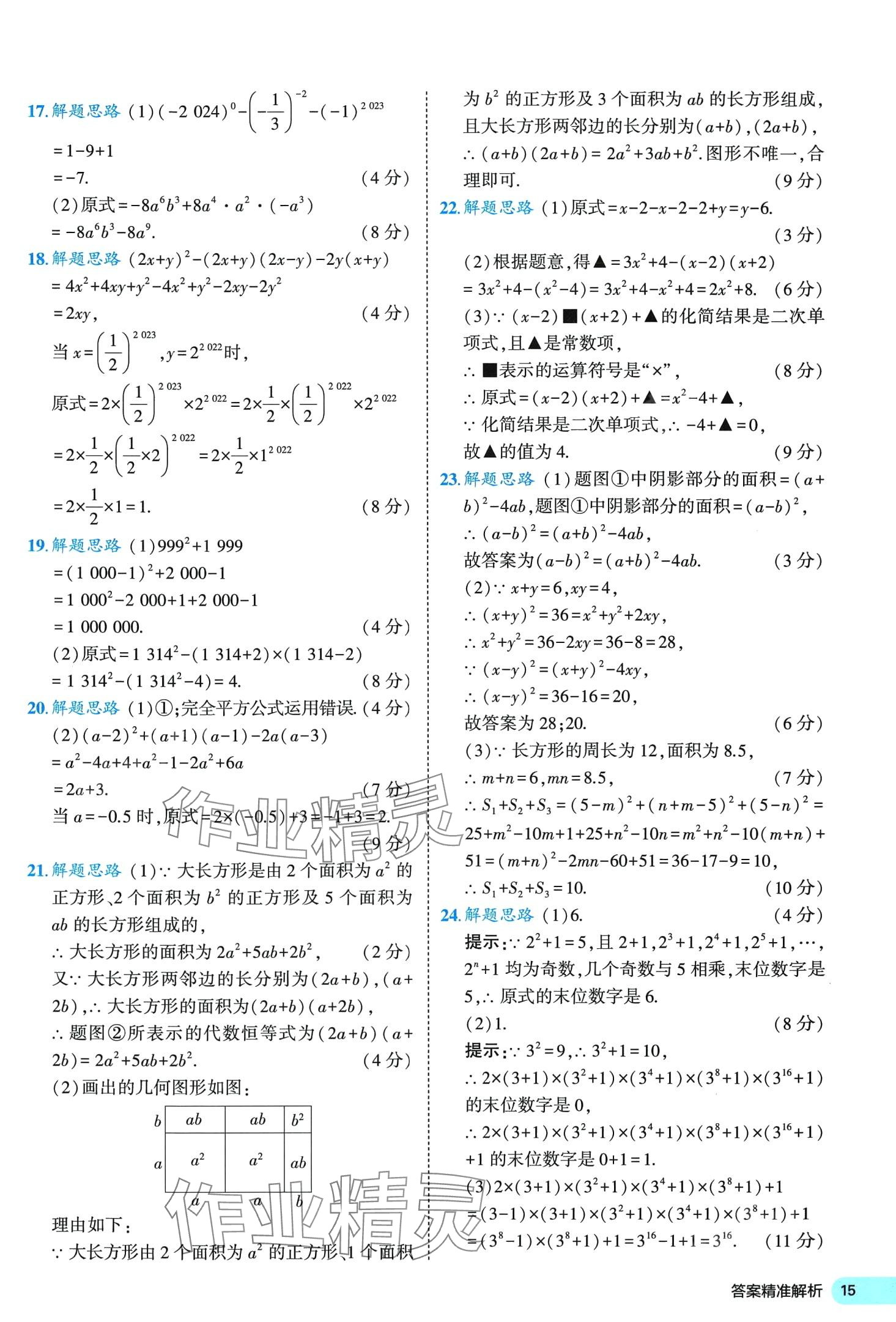 2024年53全優(yōu)卷七年級數(shù)學(xué)下冊北師大版 第15頁