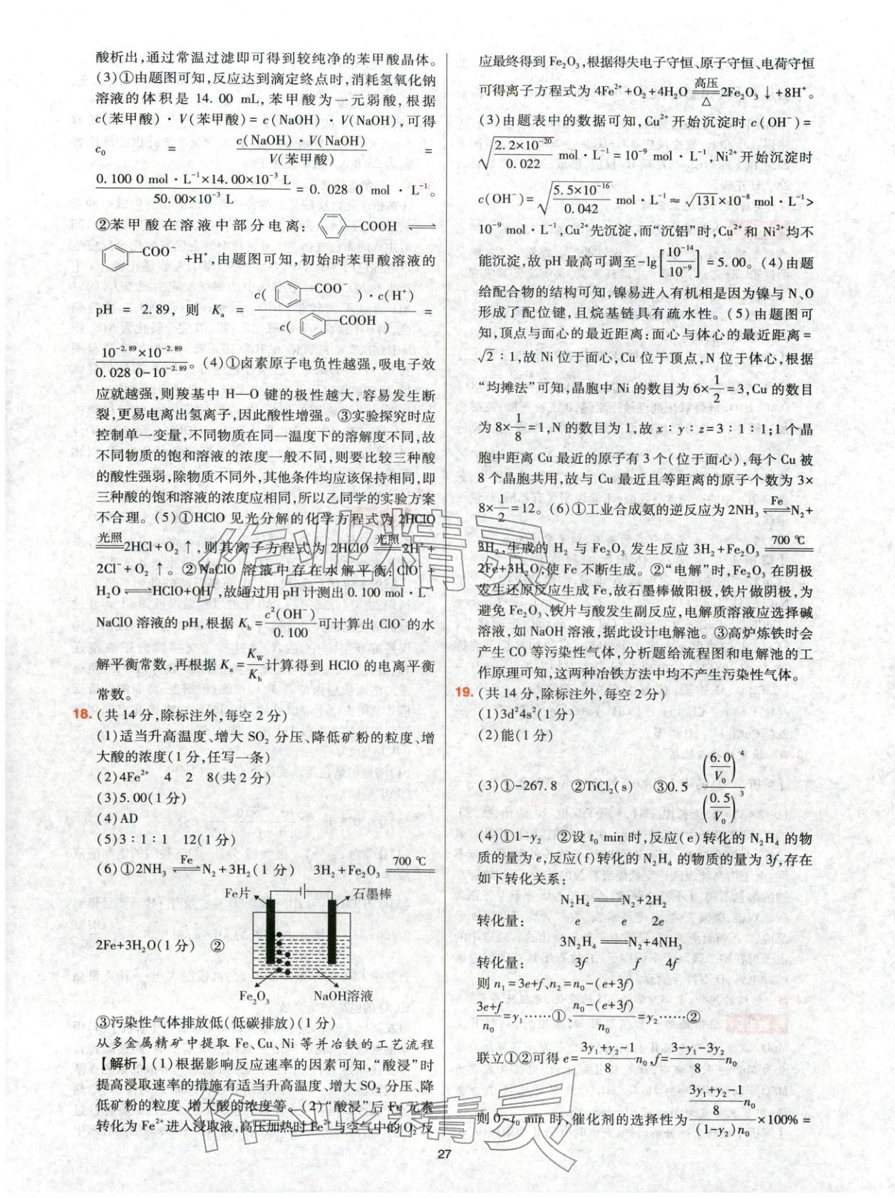 2025年高考五年真题高中化学 参考答案第27页