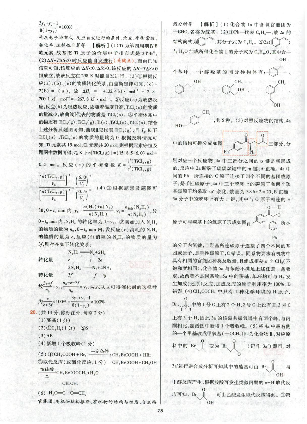 2025年高考五年真题高中化学 参考答案第28页
