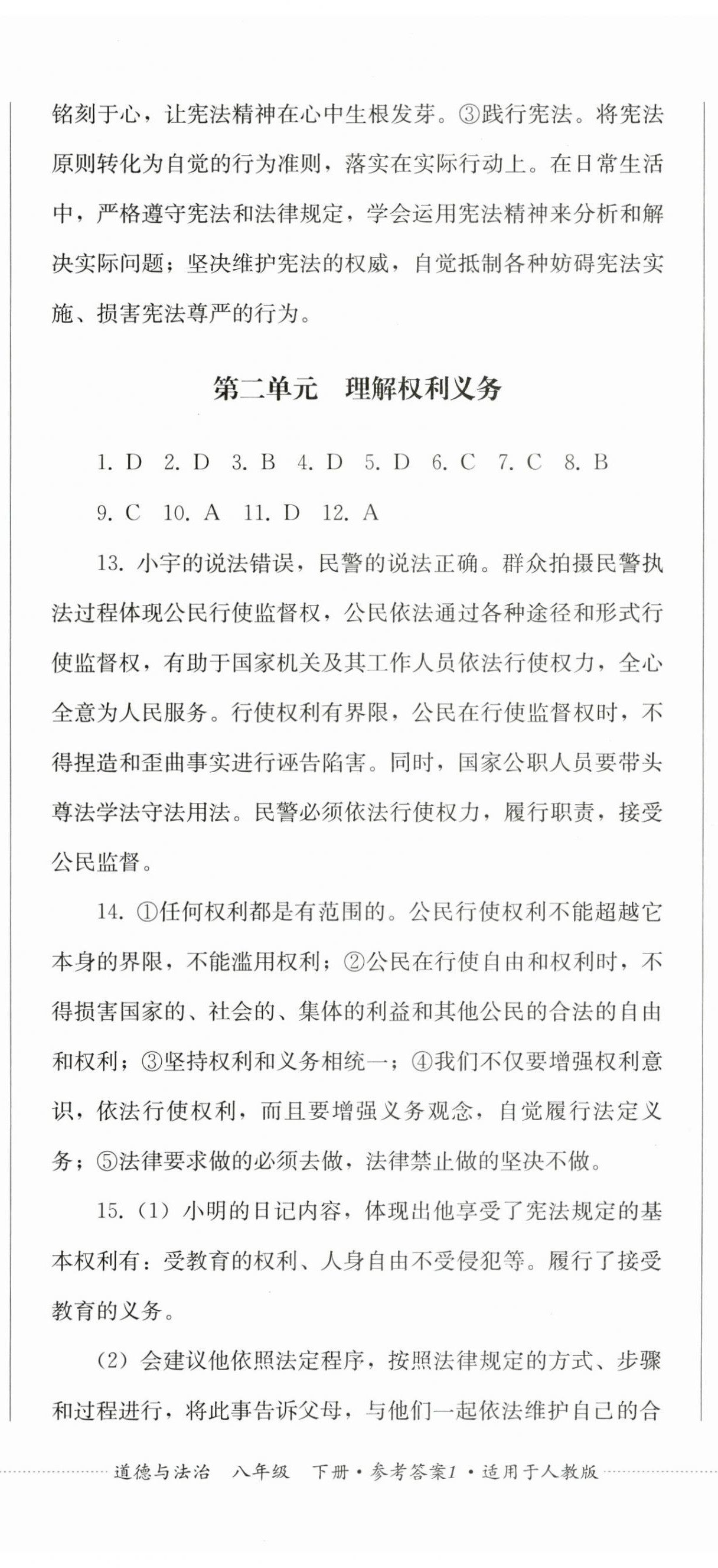 2025年同步练与测八年级道德与法治下册人教版 第2页