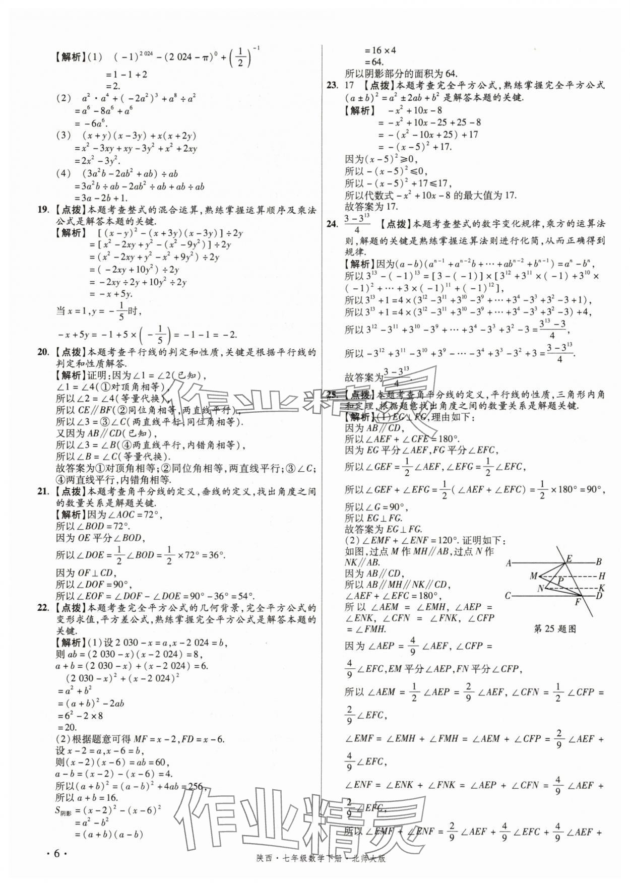2025年初中畢業(yè)升學真題詳解七年級數(shù)學下冊北師大版陜西專版 第6頁