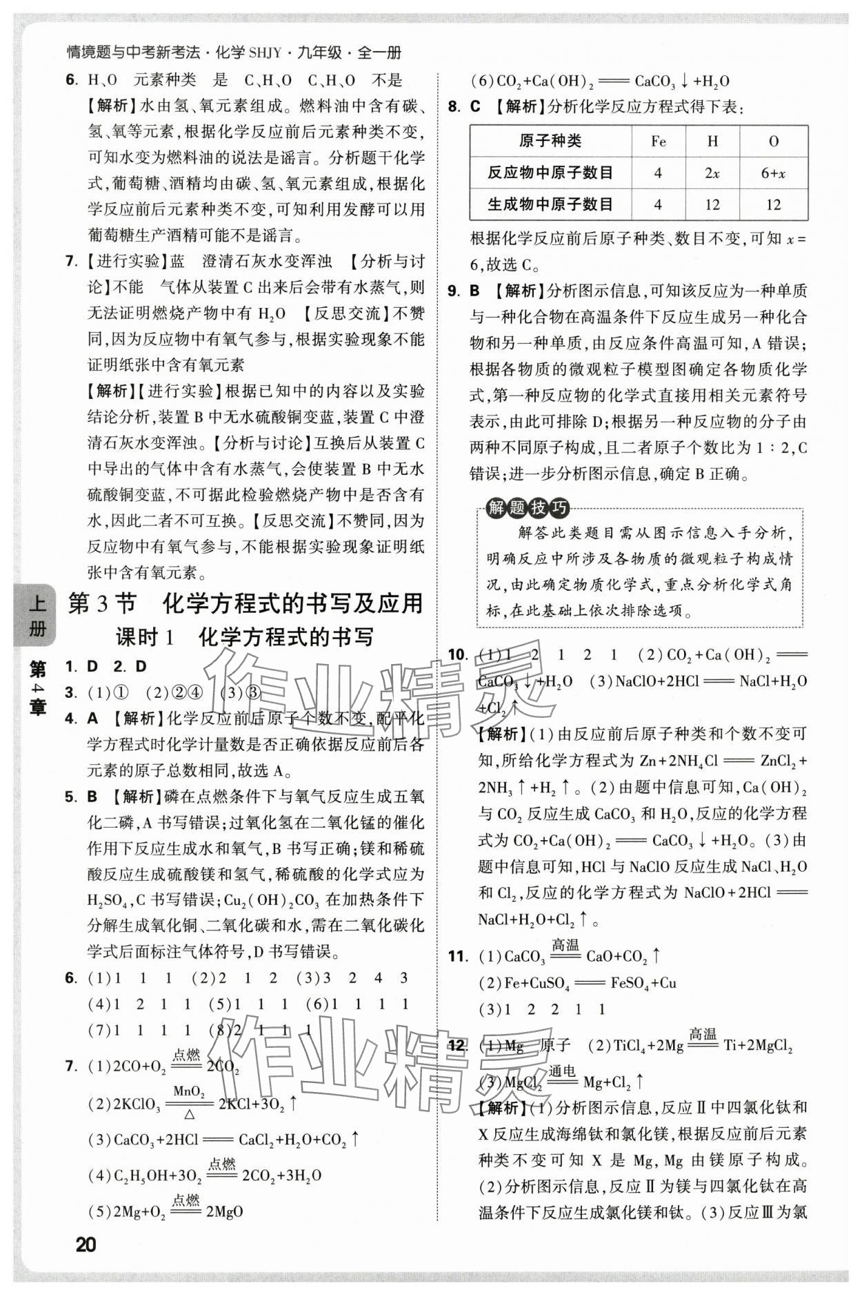 2025年萬唯中考情境題九年級化學全一冊滬教版 第20頁