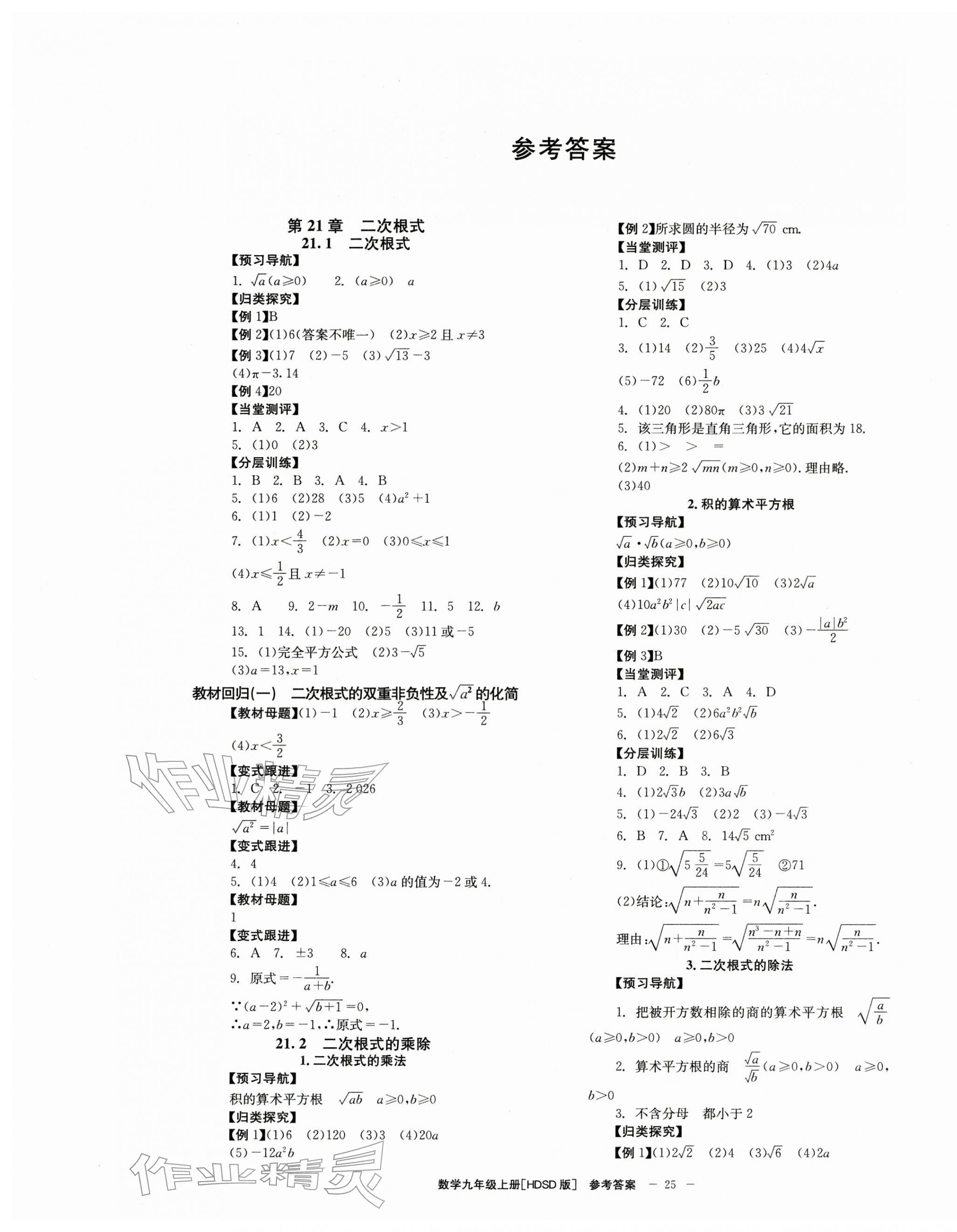 2025年全效学习学业评价方案九年级数学上册华师大版 第1页