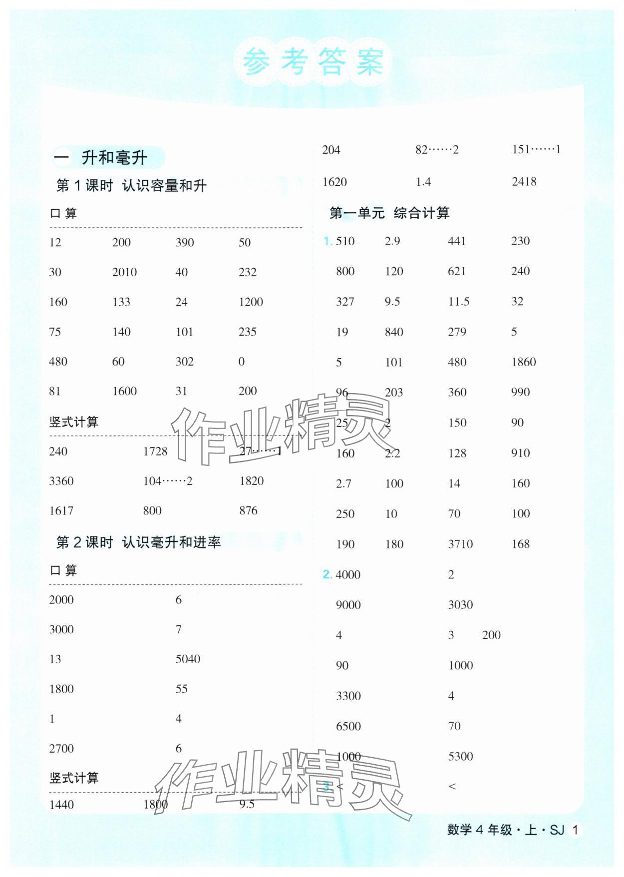 2025年优翼口算天天练四年级数学上册苏教版 第1页