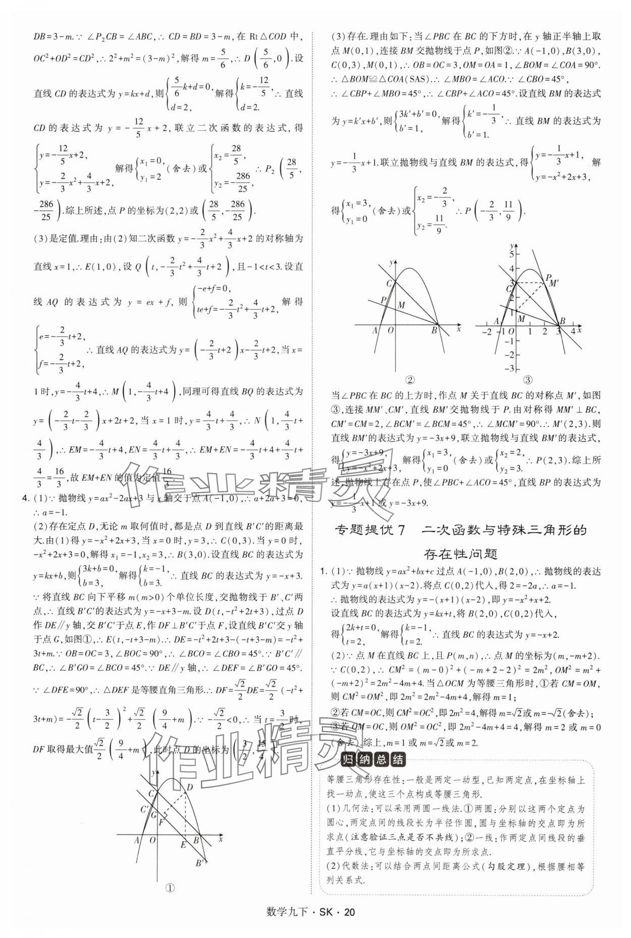 2025年學(xué)霸甘肅少年兒童出版社九年級數(shù)學(xué)下冊蘇科版 參考答案第20頁