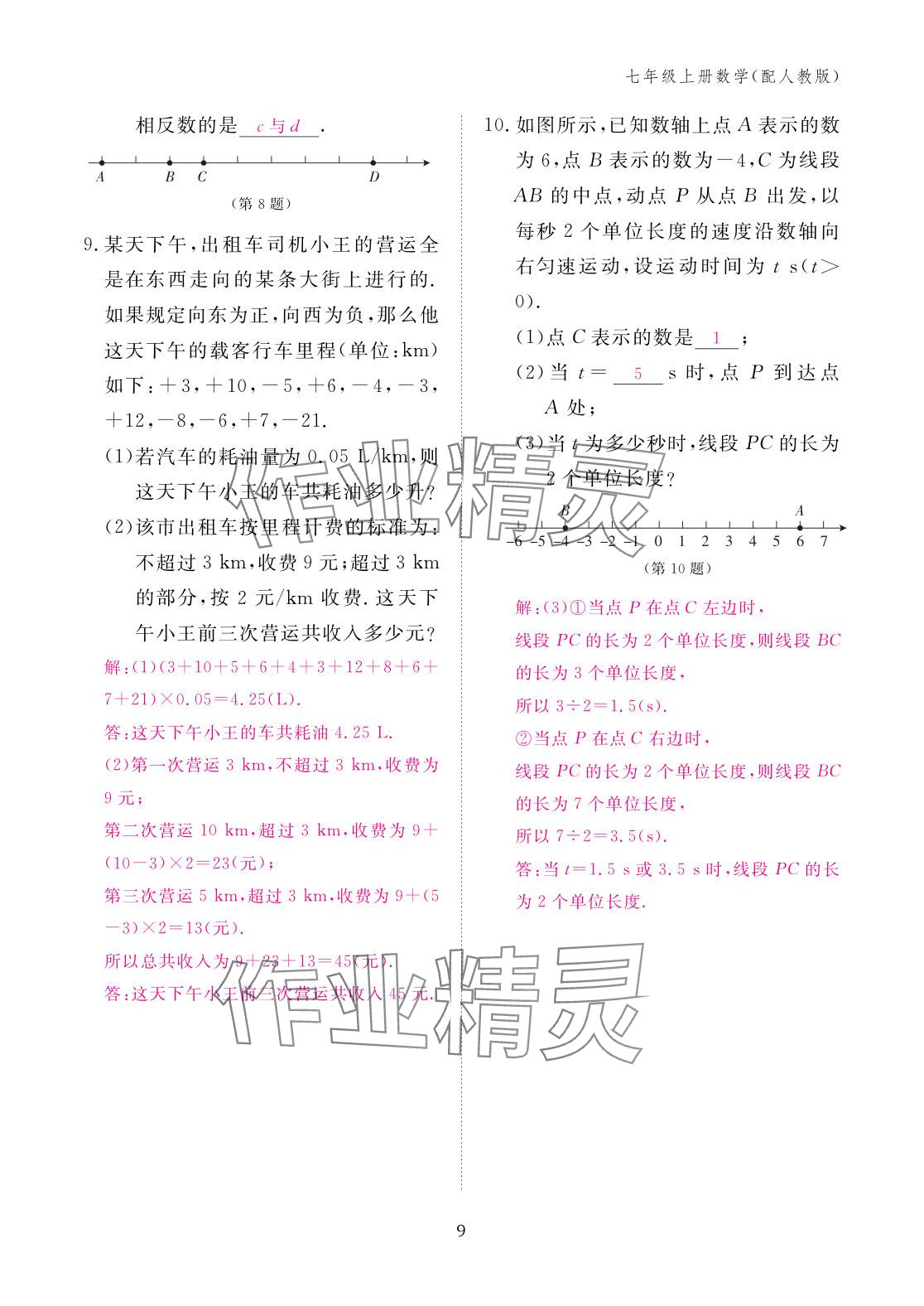 2025年作业本江西教育出版社七年级数学上册人教版 参考答案第9页
