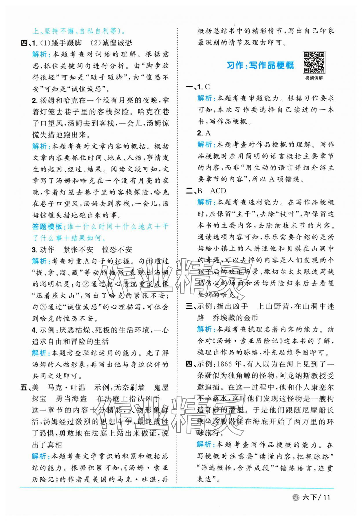 2025年阳光同学课时优化作业六年级语文下册人教版广东专版 参考答案第11页