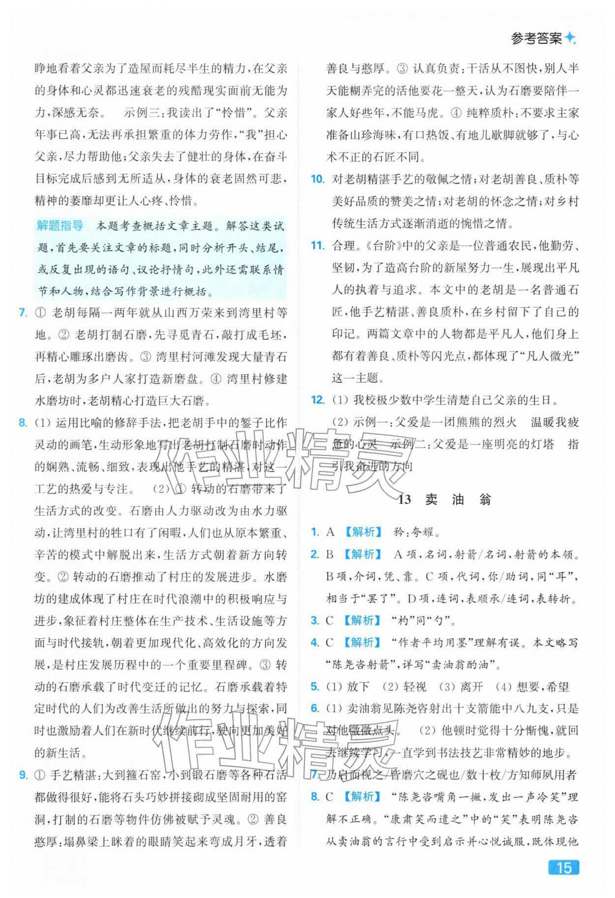 2026年亮点给力提优课时作业本七年级语文下册人教版&nbsp;第19页