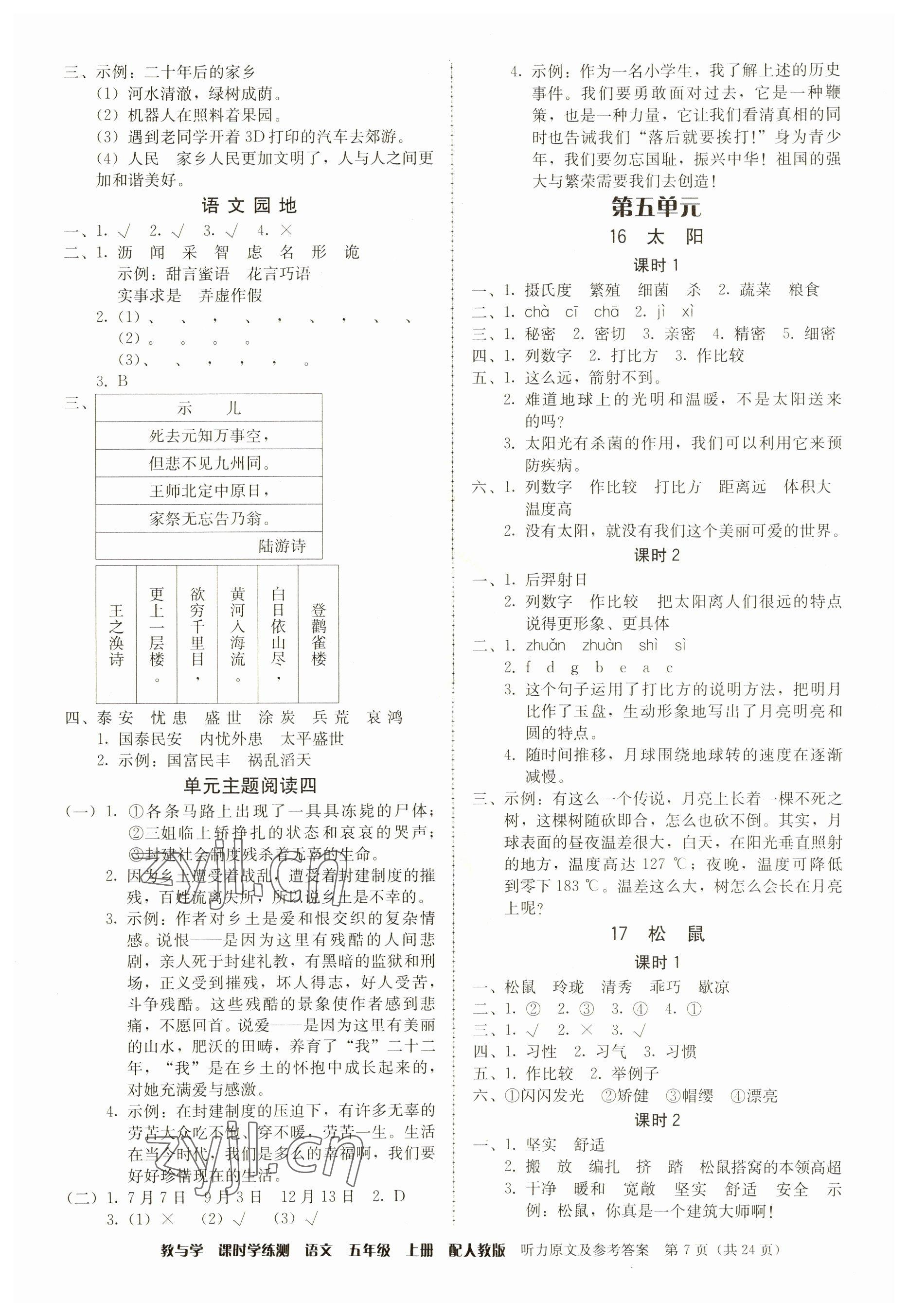 2023年教與學(xué)課時學(xué)練測五年級語文上冊人教版 參考答案第7頁