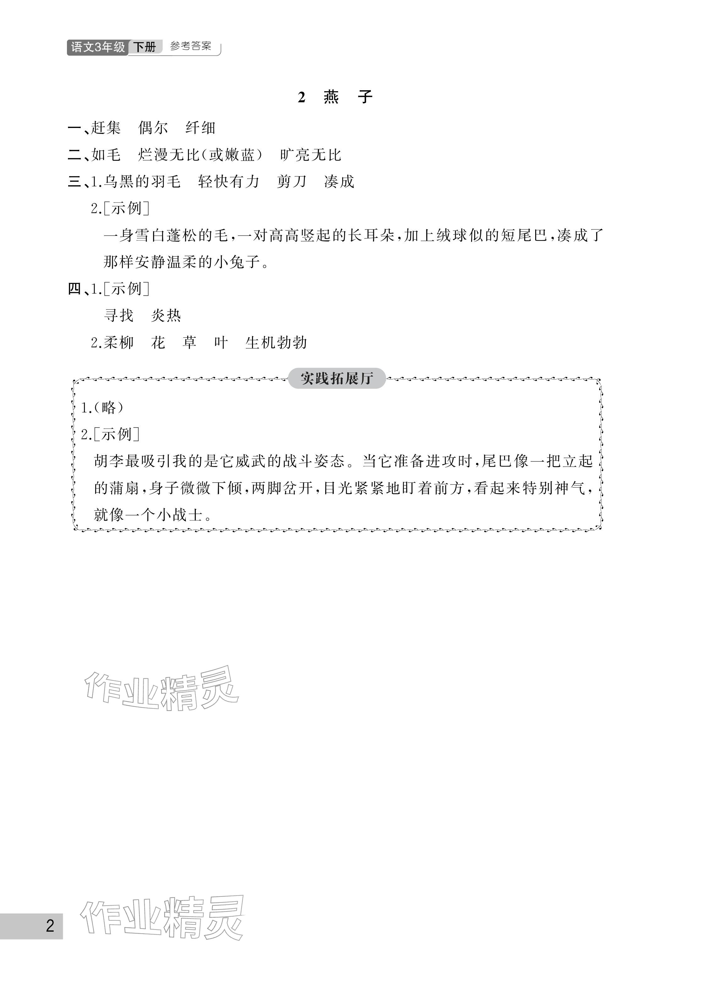 2026年课堂作业三年级语文下册人教版武汉出版社&nbsp;参考答案第2页