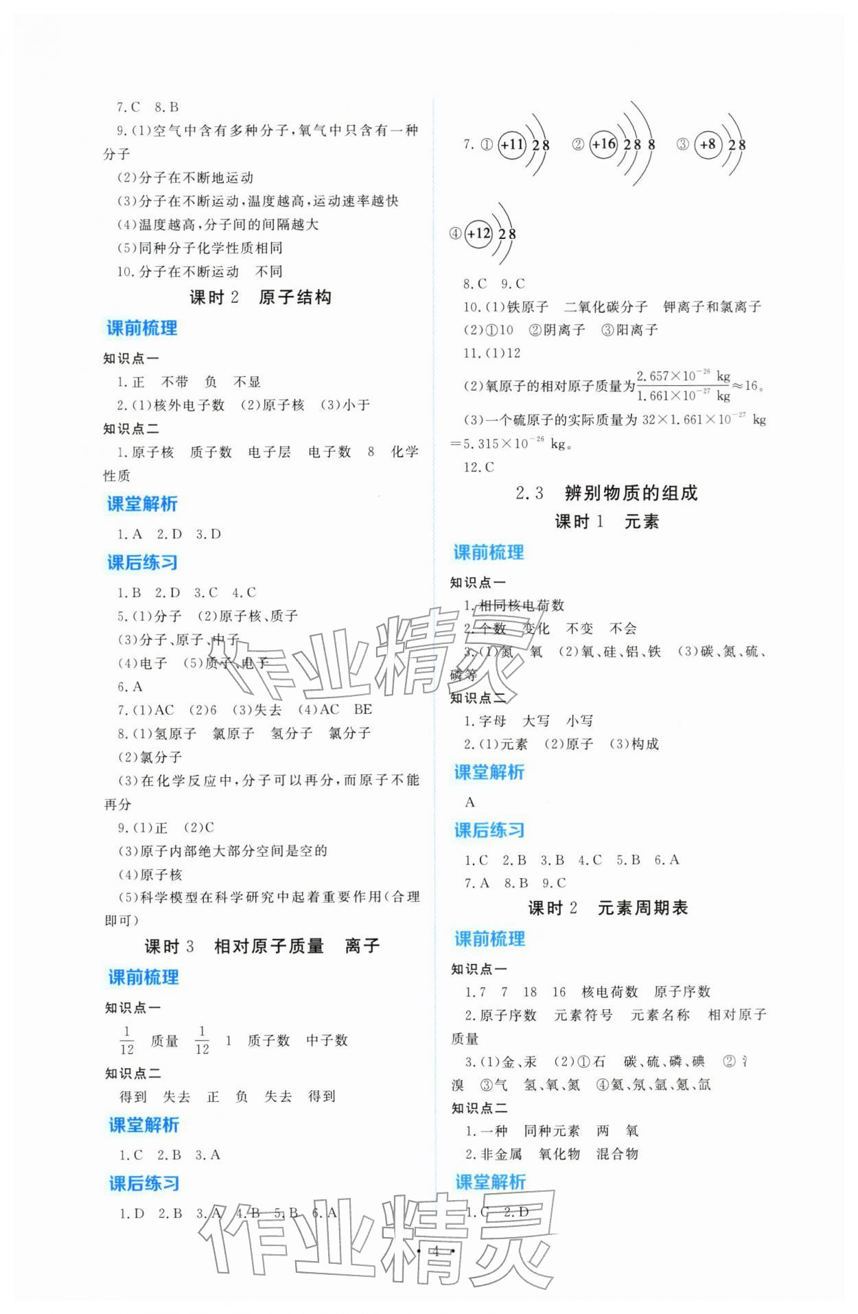 2025年金版学案同步优学智慧作业九年级化学上册科粤版&nbsp;第4页