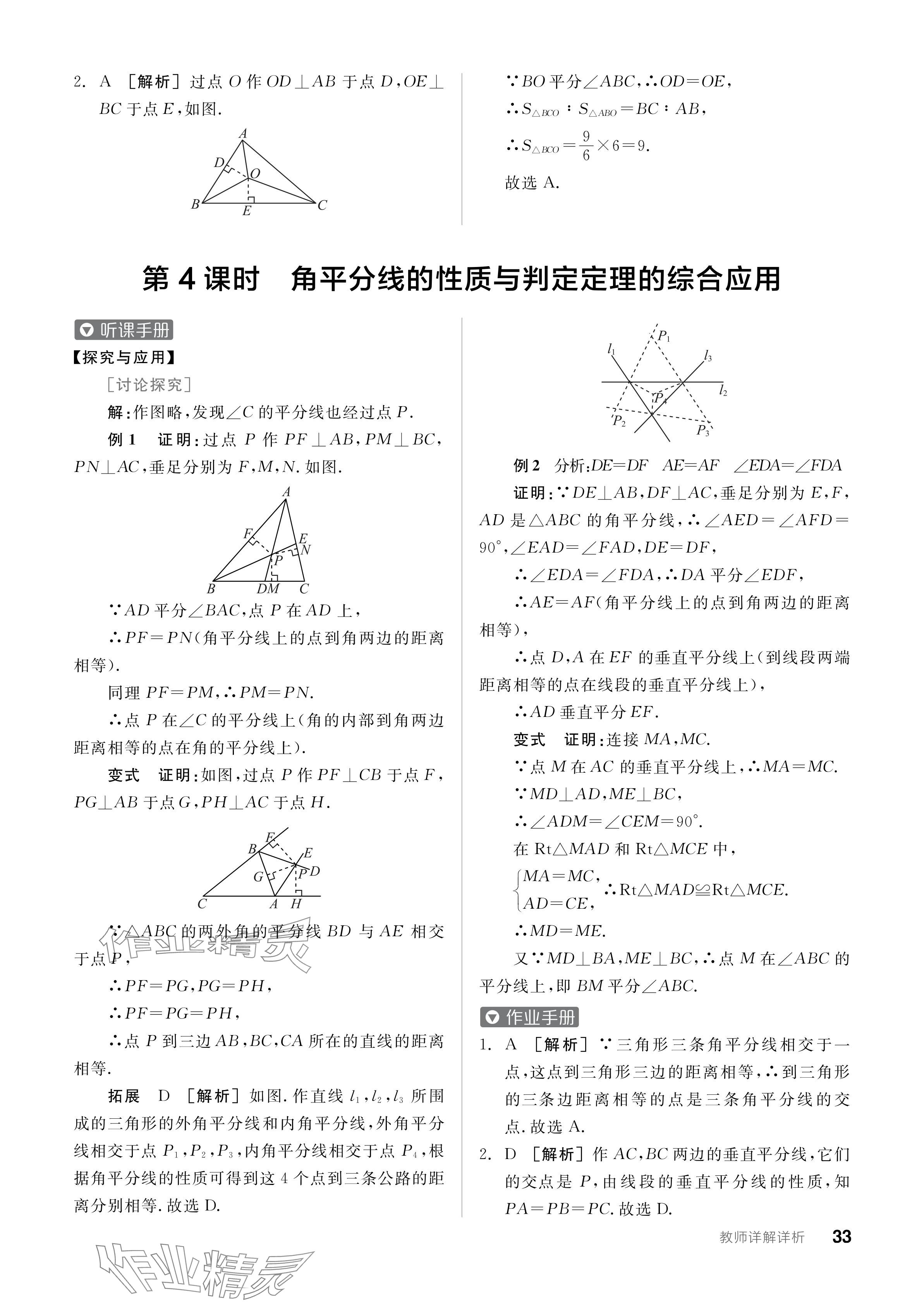 2024年全品学练考八年级数学上册苏科版江苏专版 参考答案第33页