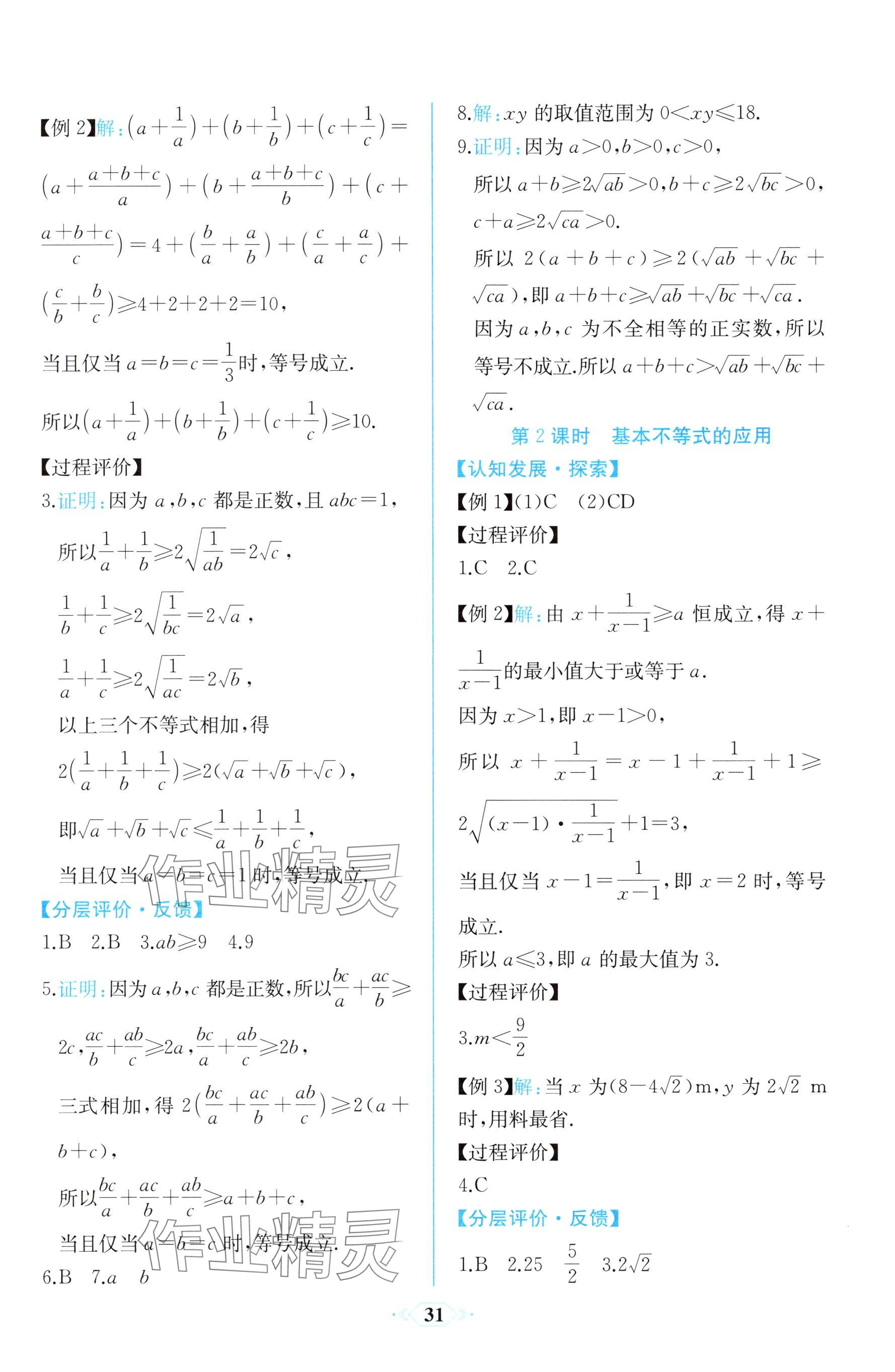 2025年同步解析与测评课时练人民教育出版社高中数学必修第一册人教版 参考答案第7页