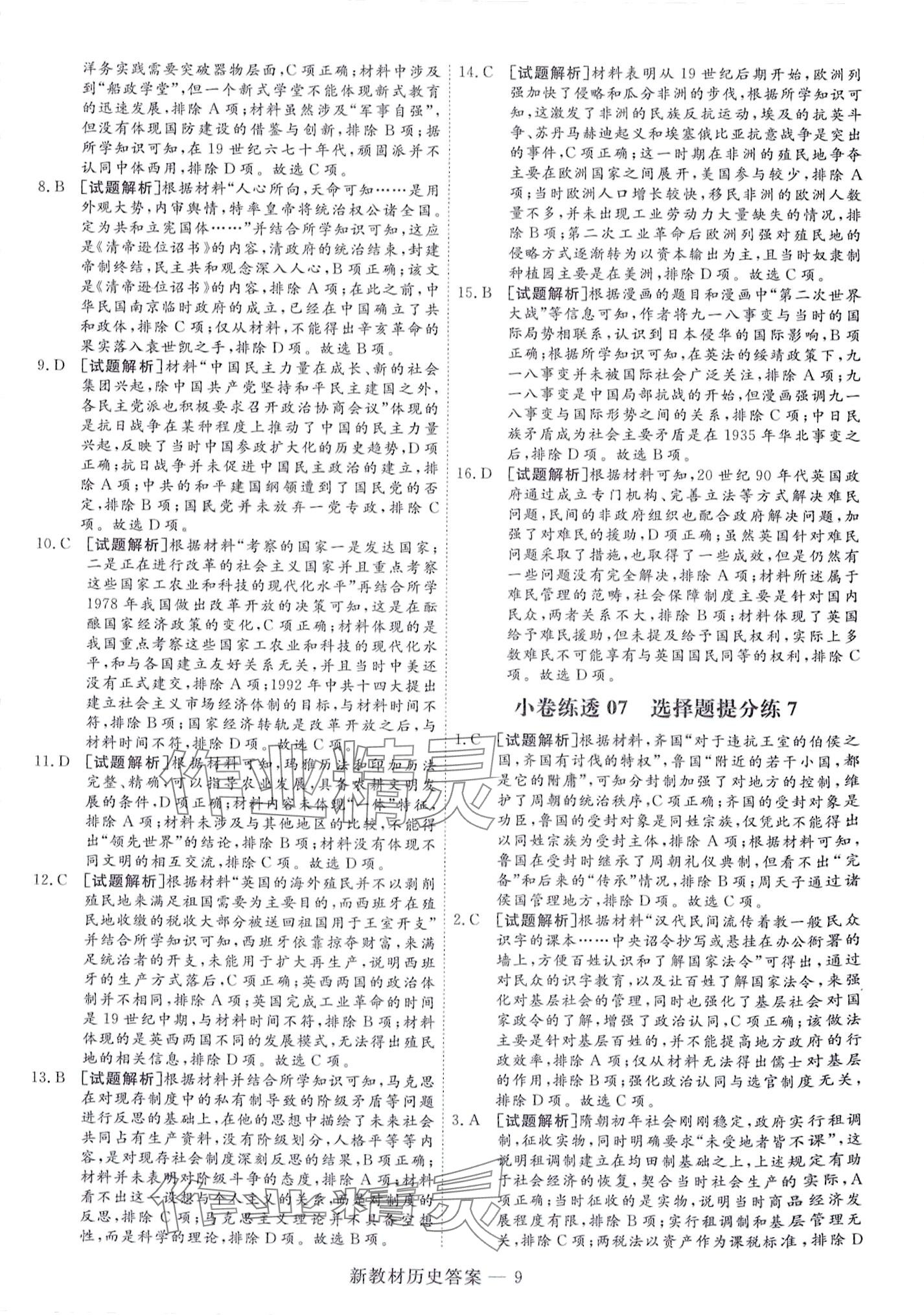 2024年師大金卷小卷練透高中歷史全一冊通用版 第21頁