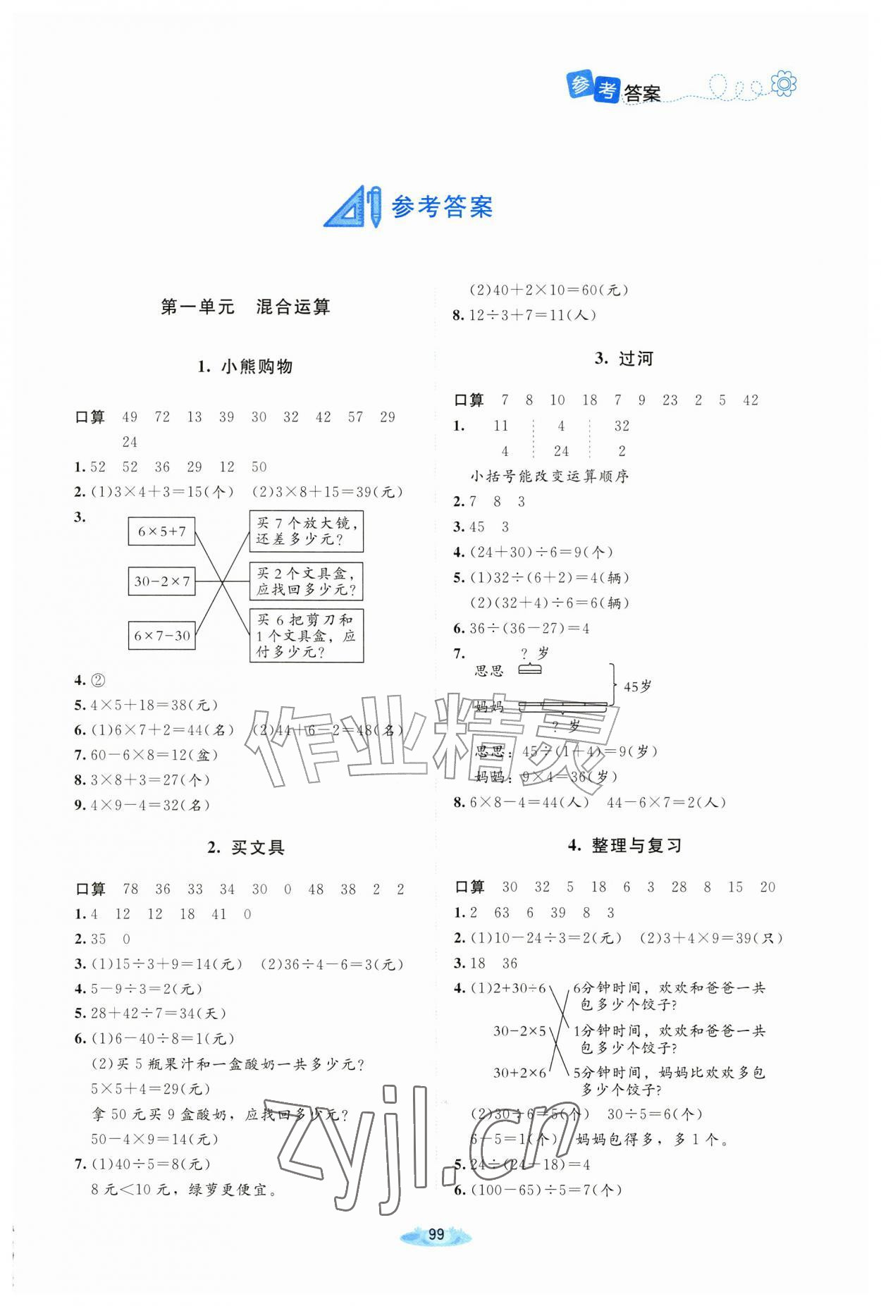 2026年课堂精练三年级数学上册北师大版四川专版&nbsp;第1页