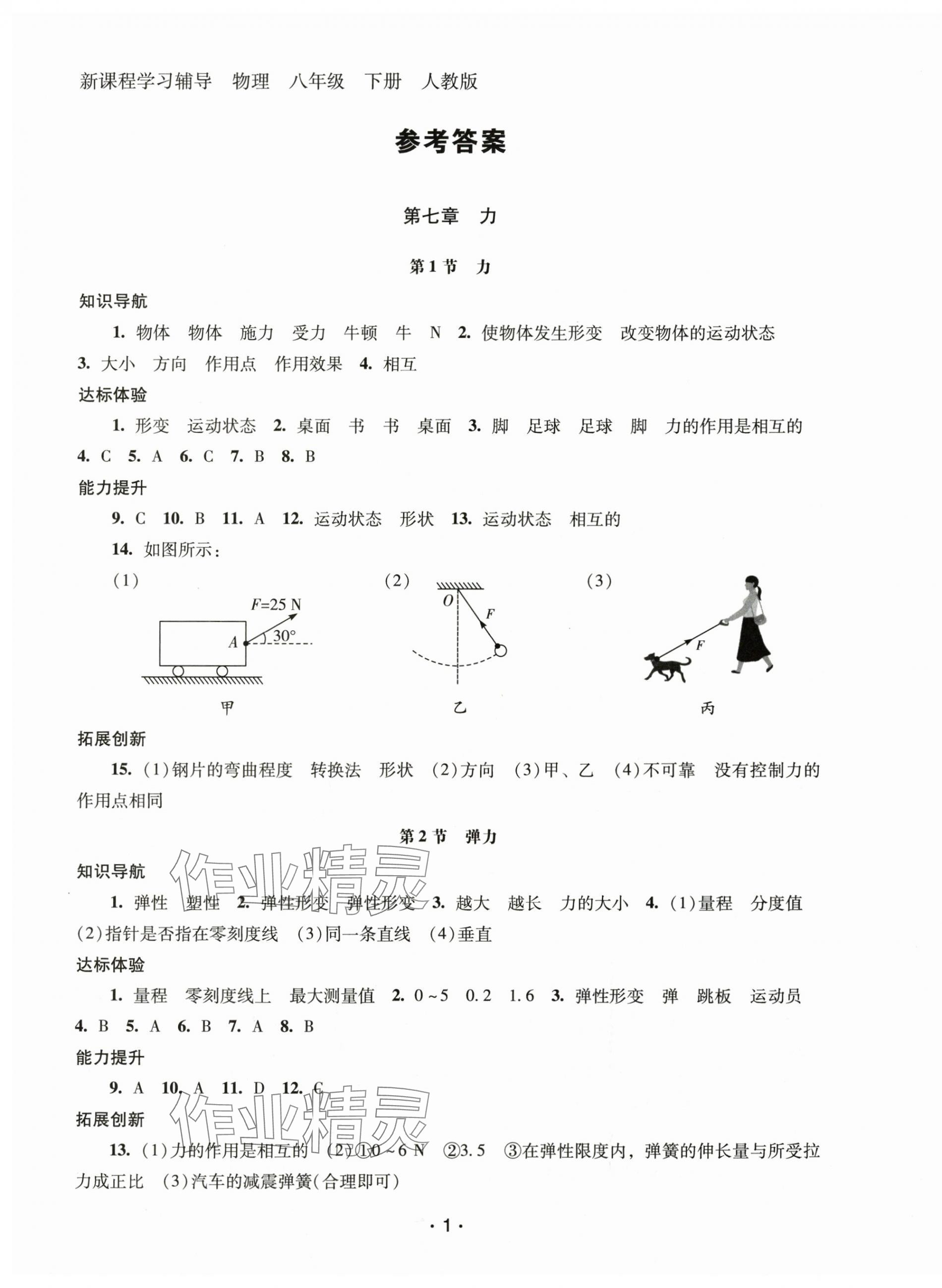 2024年新课程学习辅导八年级物理下册人教版中山专版 第1页