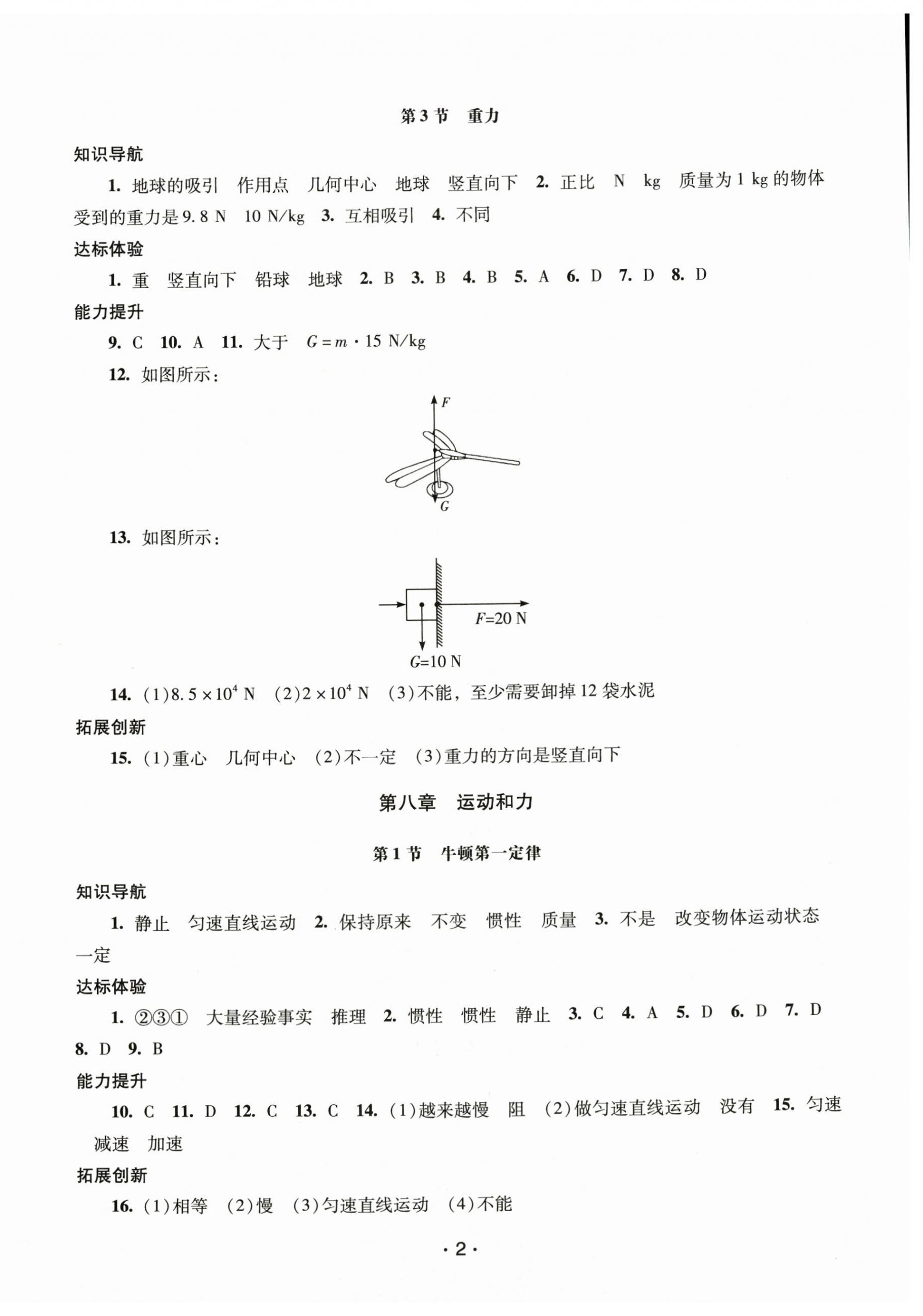 2024年新課程學(xué)習(xí)輔導(dǎo)八年級(jí)物理下冊(cè)人教版中山專版 第2頁