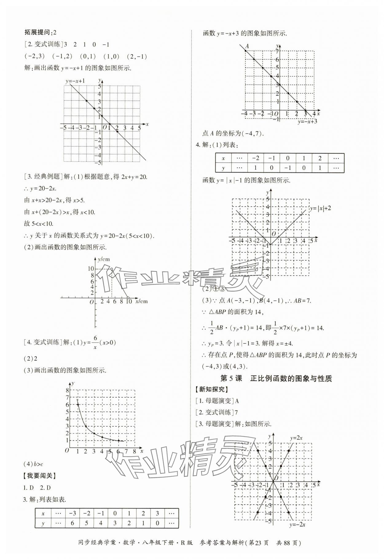 2025年同步經典學案八年級數學下冊人教版廣西專版 參考答案第23頁