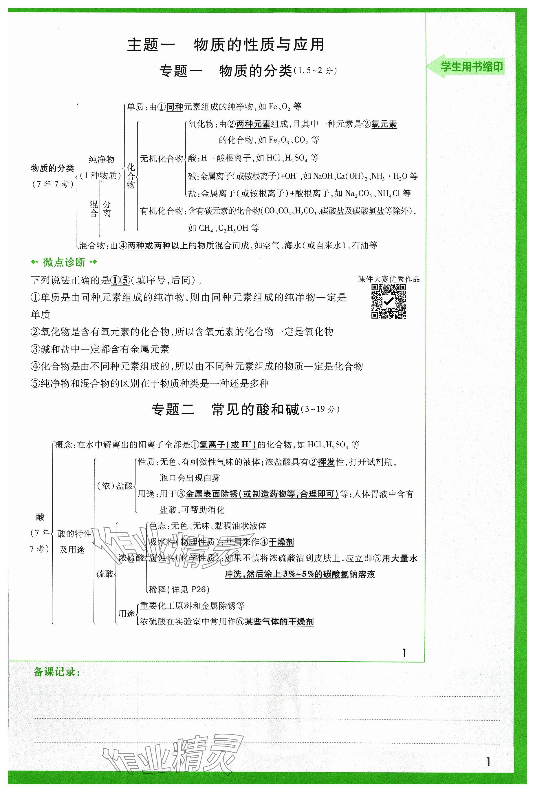 2024年萬(wàn)唯中考試題研究化學(xué)山西專(zhuān)版 參考答案第1頁(yè)