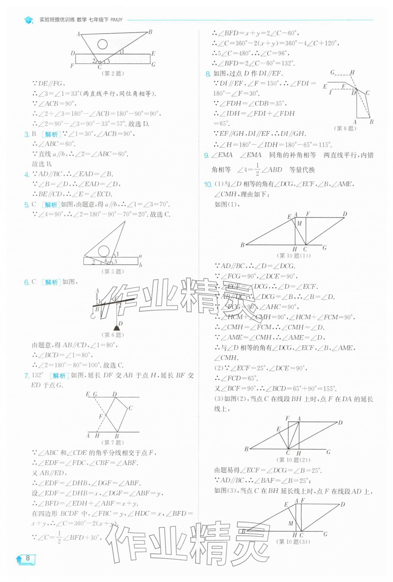 2026年实验班提优训练七年级数学下册人教版天津专版&nbsp;第8页