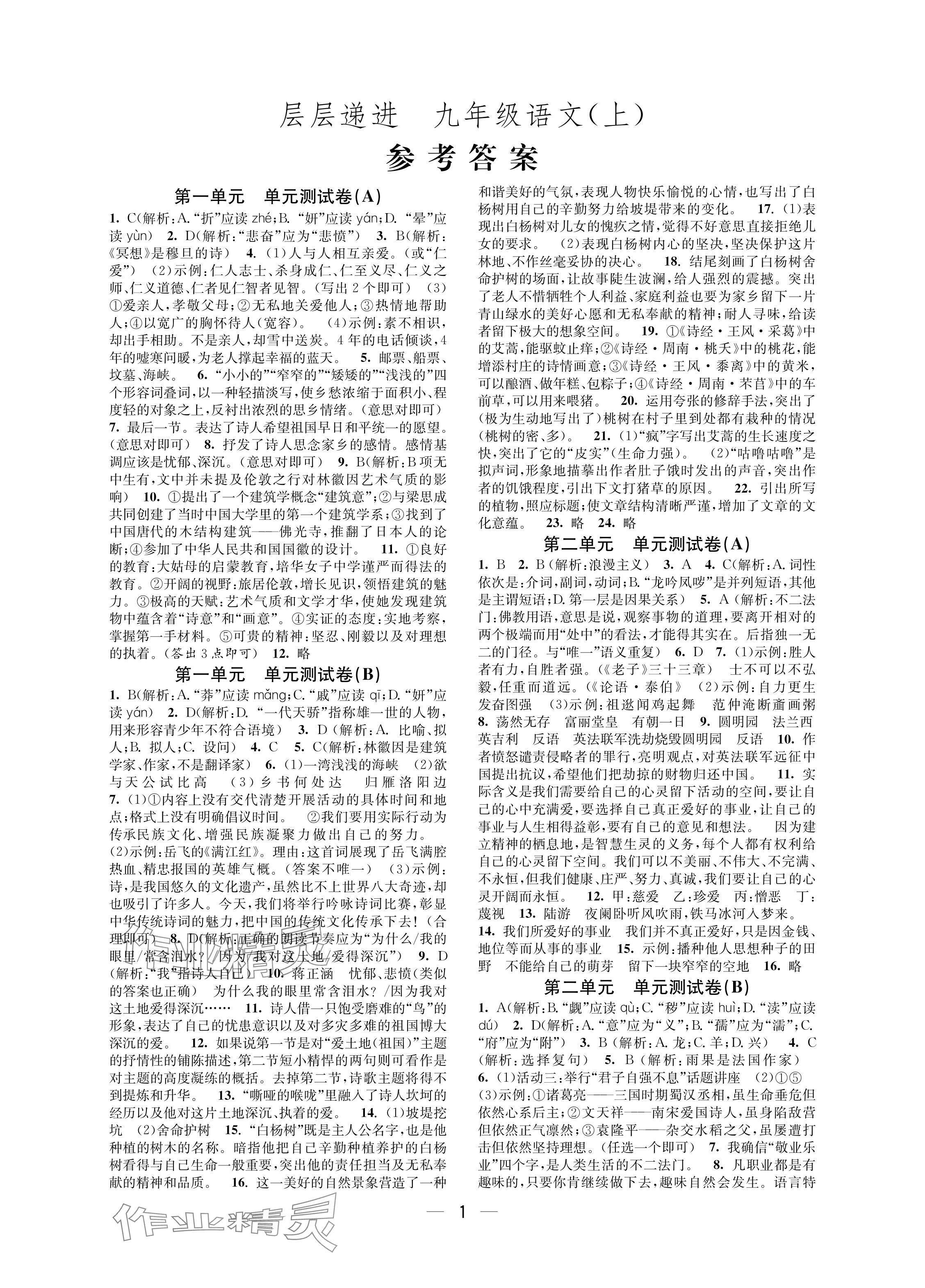 2024年層層遞進(jìn)九年級(jí)語文上冊(cè)人教版 參考答案第1頁