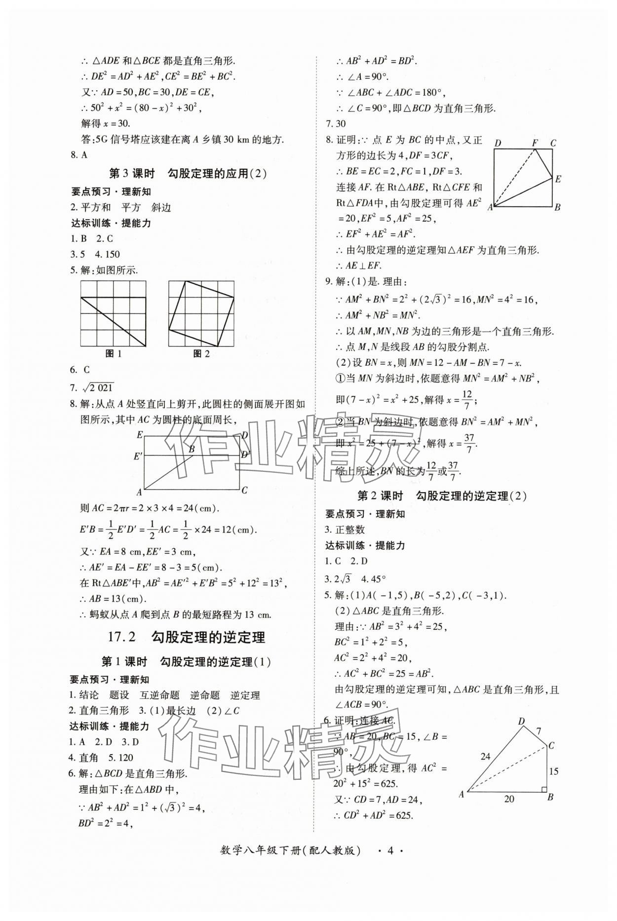2025年一課一練創(chuàng)新練習(xí)八年級(jí)數(shù)學(xué)下冊(cè)人教版 第4頁(yè)