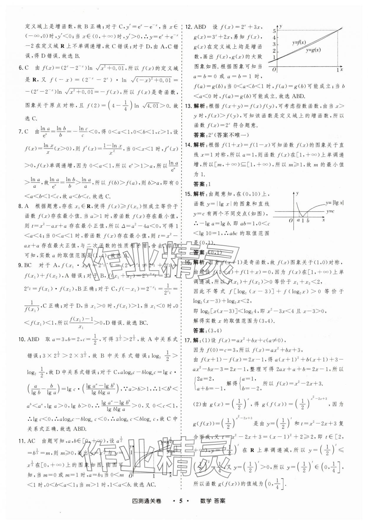 2025年高考領(lǐng)航四測通關(guān)卷數(shù)學(xué) 參考答案第5頁