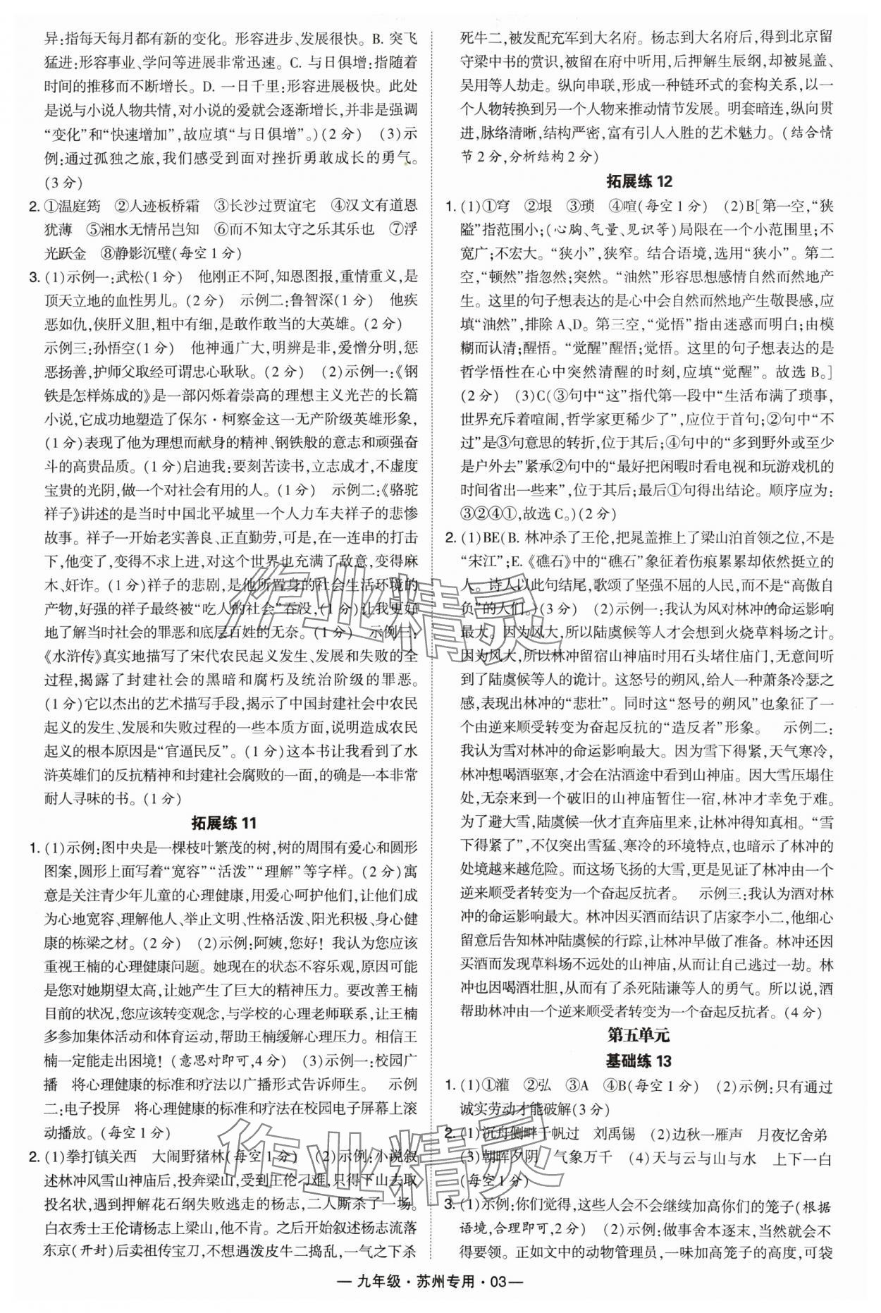 2024年學(xué)霸組合訓(xùn)練九年級語文全一冊人教版蘇州專版 參考答案第3頁