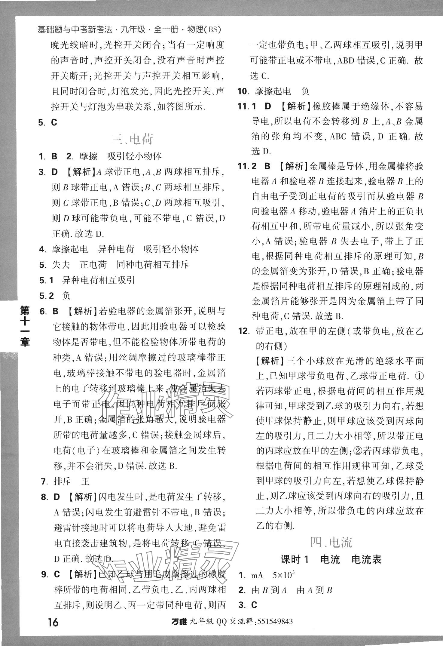 2024年基礎(chǔ)題與中考新考法九年級物理全一冊北師大版 參考答案第16頁