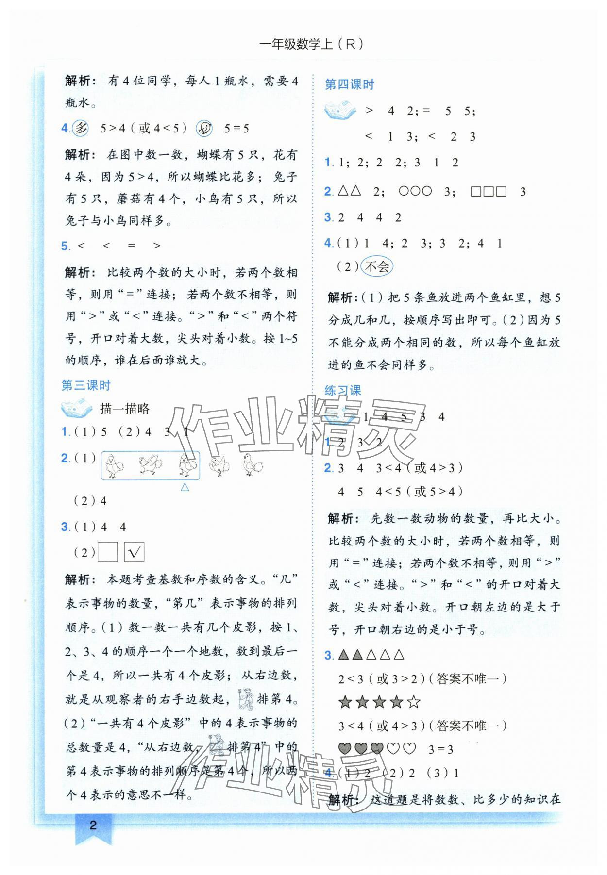 2025年黃岡小狀元作業(yè)本一年級數(shù)學上冊人教版 第2頁