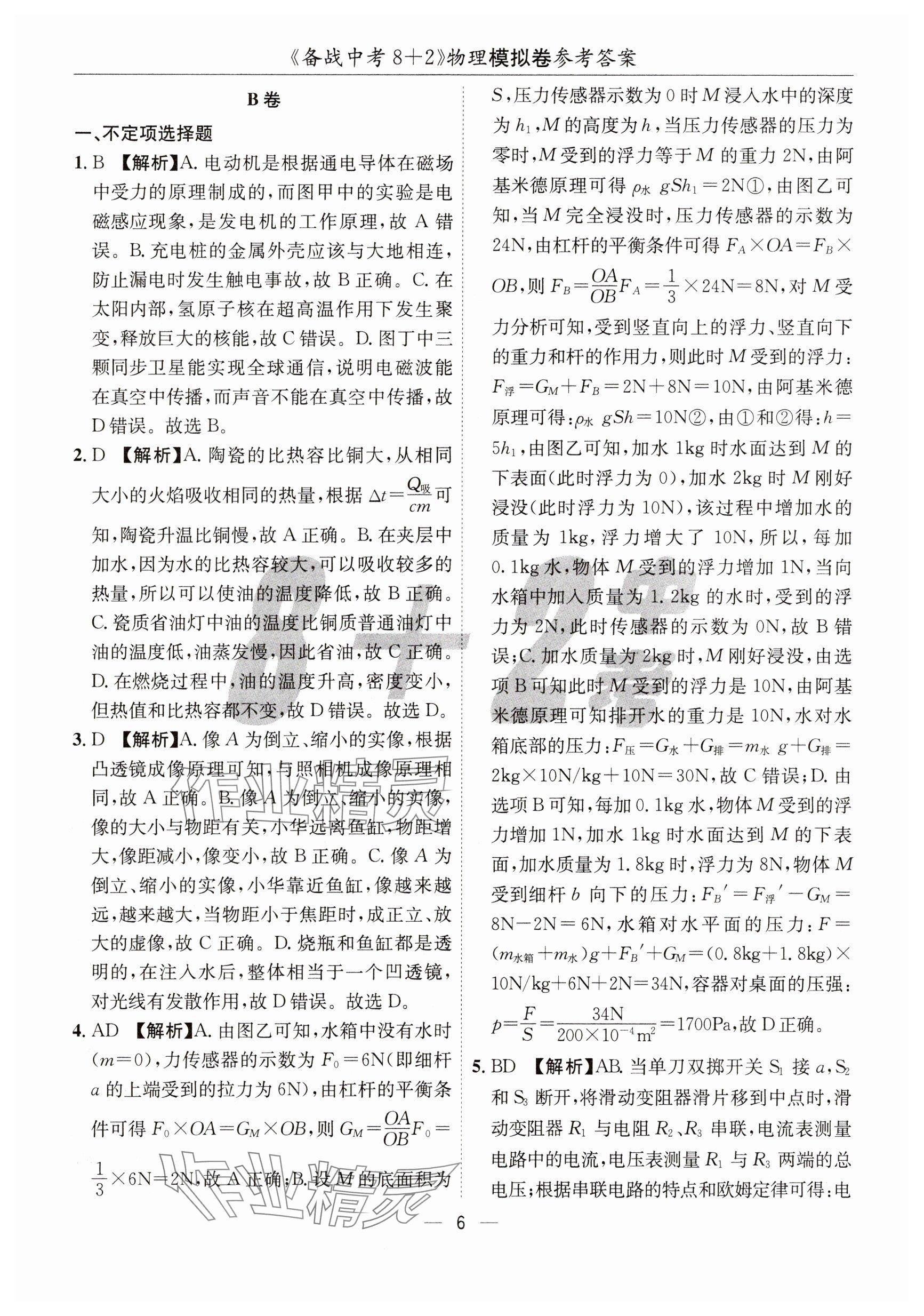 2025年中考密卷8+2世界圖書出版公司物理 參考答案第6頁