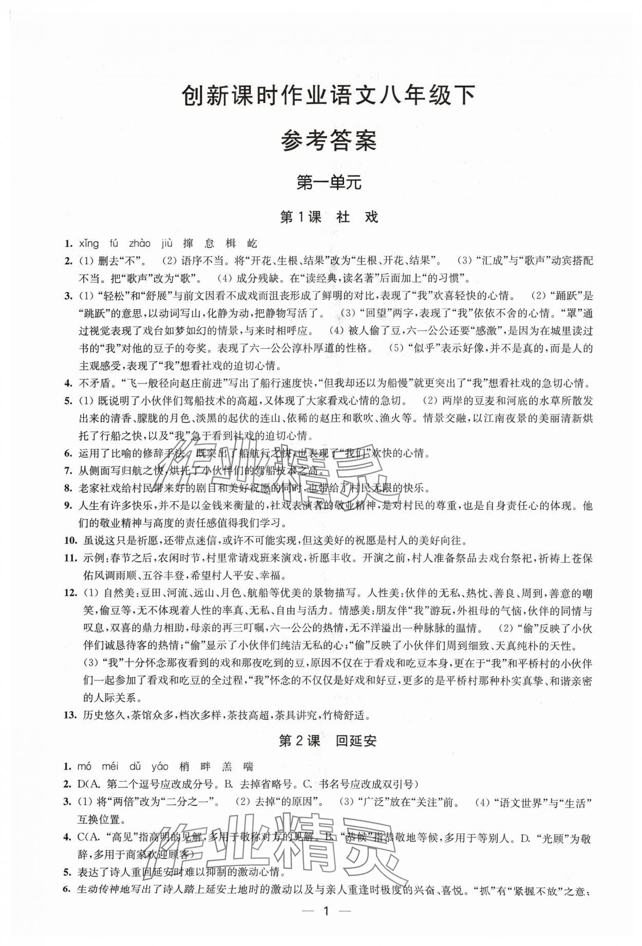 2024年創(chuàng)新課時作業(yè)八年級語文下冊人教版 第1頁