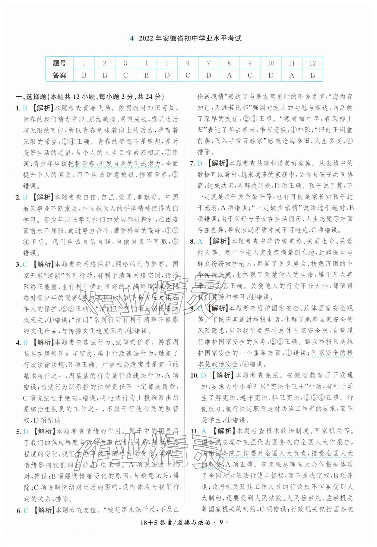 2026年中考试题精编安徽师范大学出版社道德与法治人教版安徽专版&nbsp;第9页