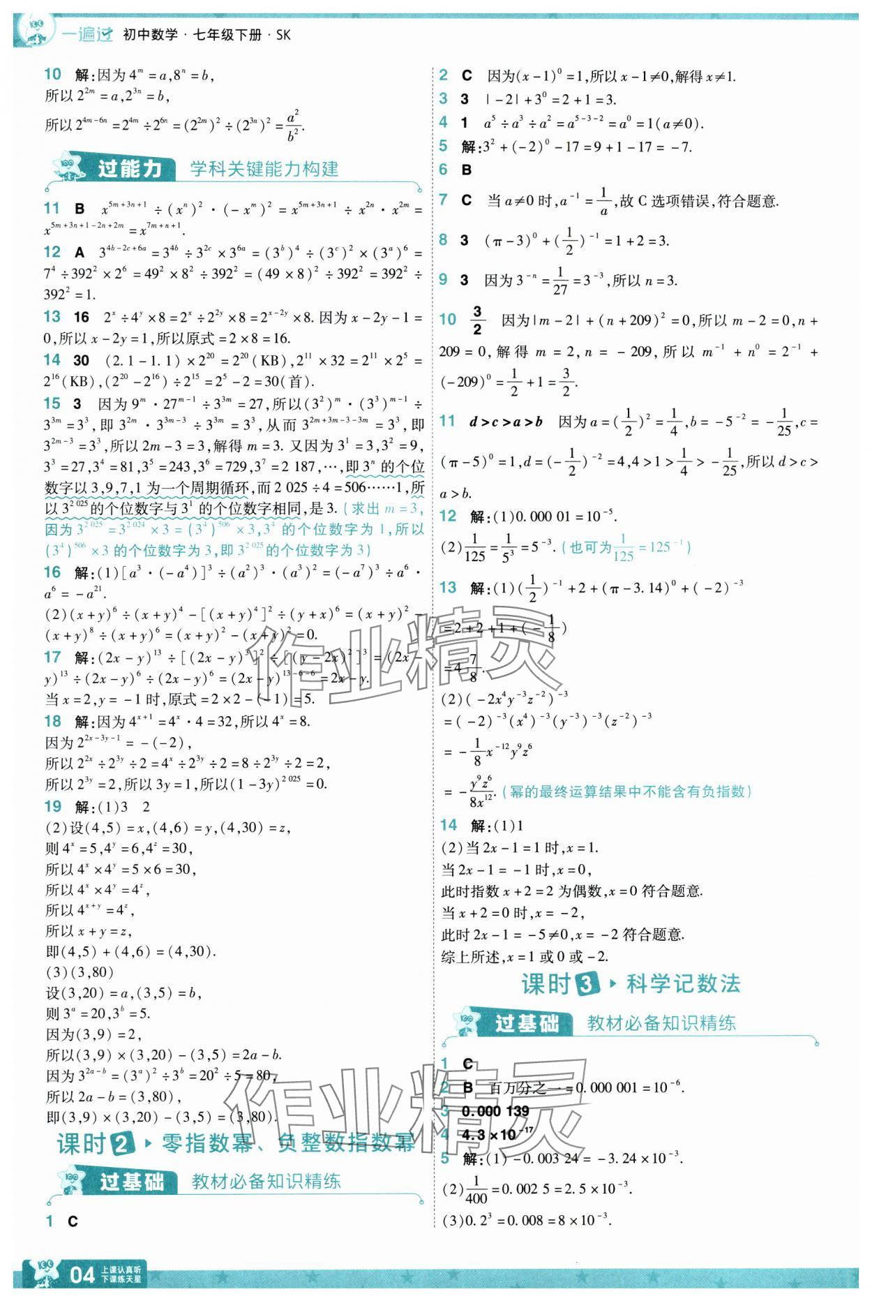 2025年一遍過(guò)七年級(jí)數(shù)學(xué)下冊(cè)蘇科版 參考答案第4頁(yè)