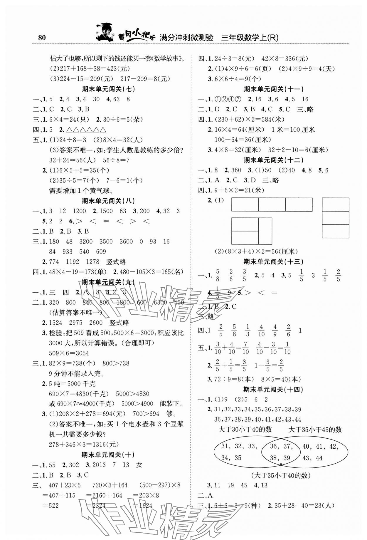 2024年黃岡小狀元滿分沖刺微測(cè)驗(yàn)三年級(jí)數(shù)學(xué)上冊(cè)人教版 第2頁(yè)