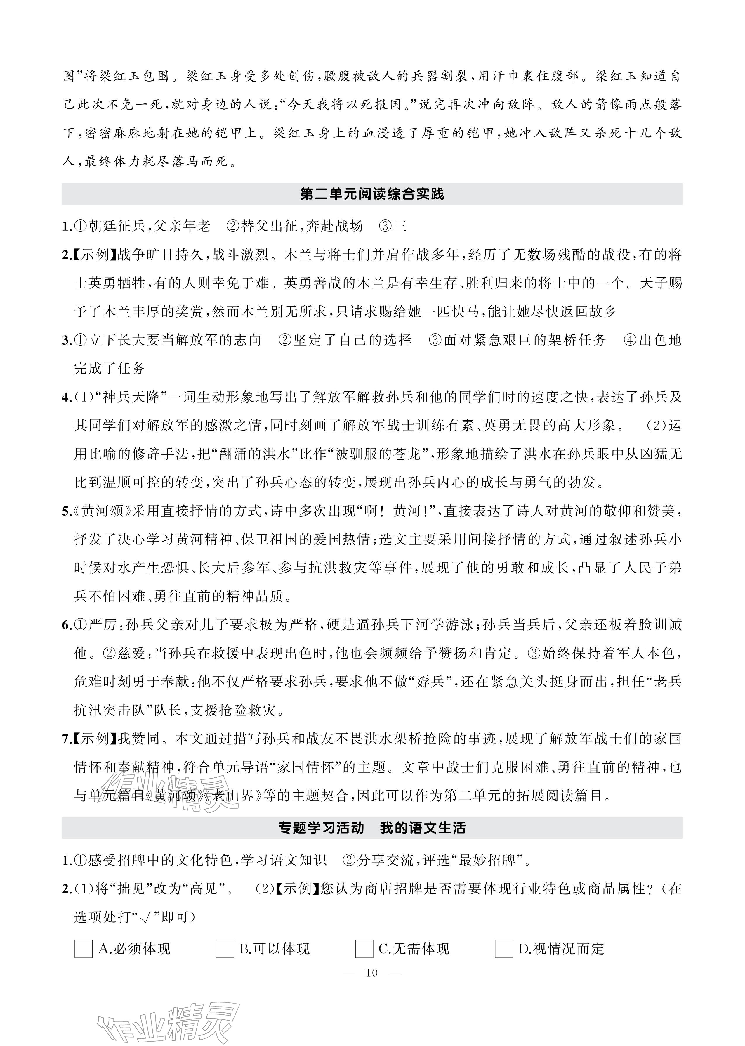 2026年AI智慧作业七年级语文下册人教版&nbsp;参考答案第10页