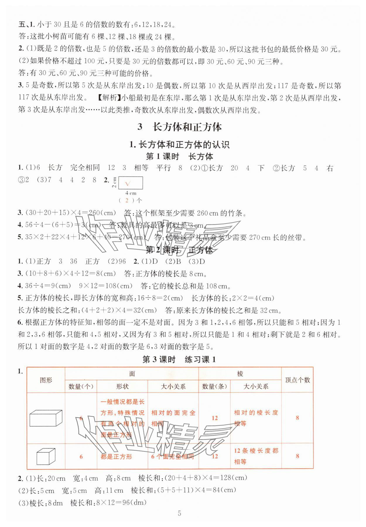 2025年華東師大版一課一練五年級數(shù)學(xué)下冊人教版 第5頁