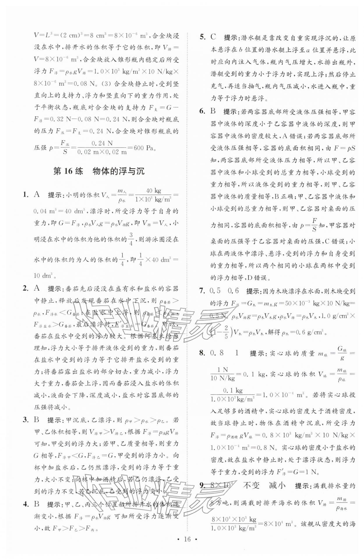 2026年中考物理小题狂做提优版&nbsp;第16页