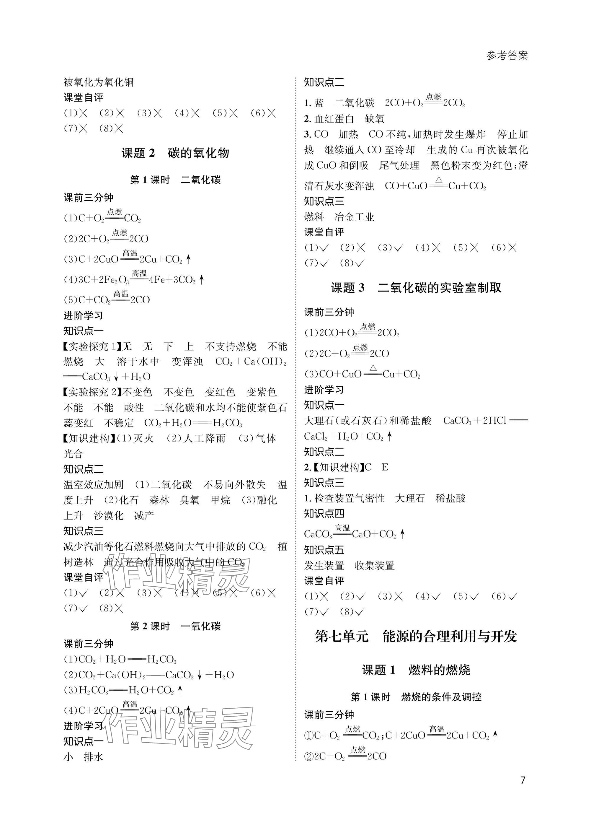 2025年第一学堂九年级化学上册人教版&nbsp;参考答案第7页