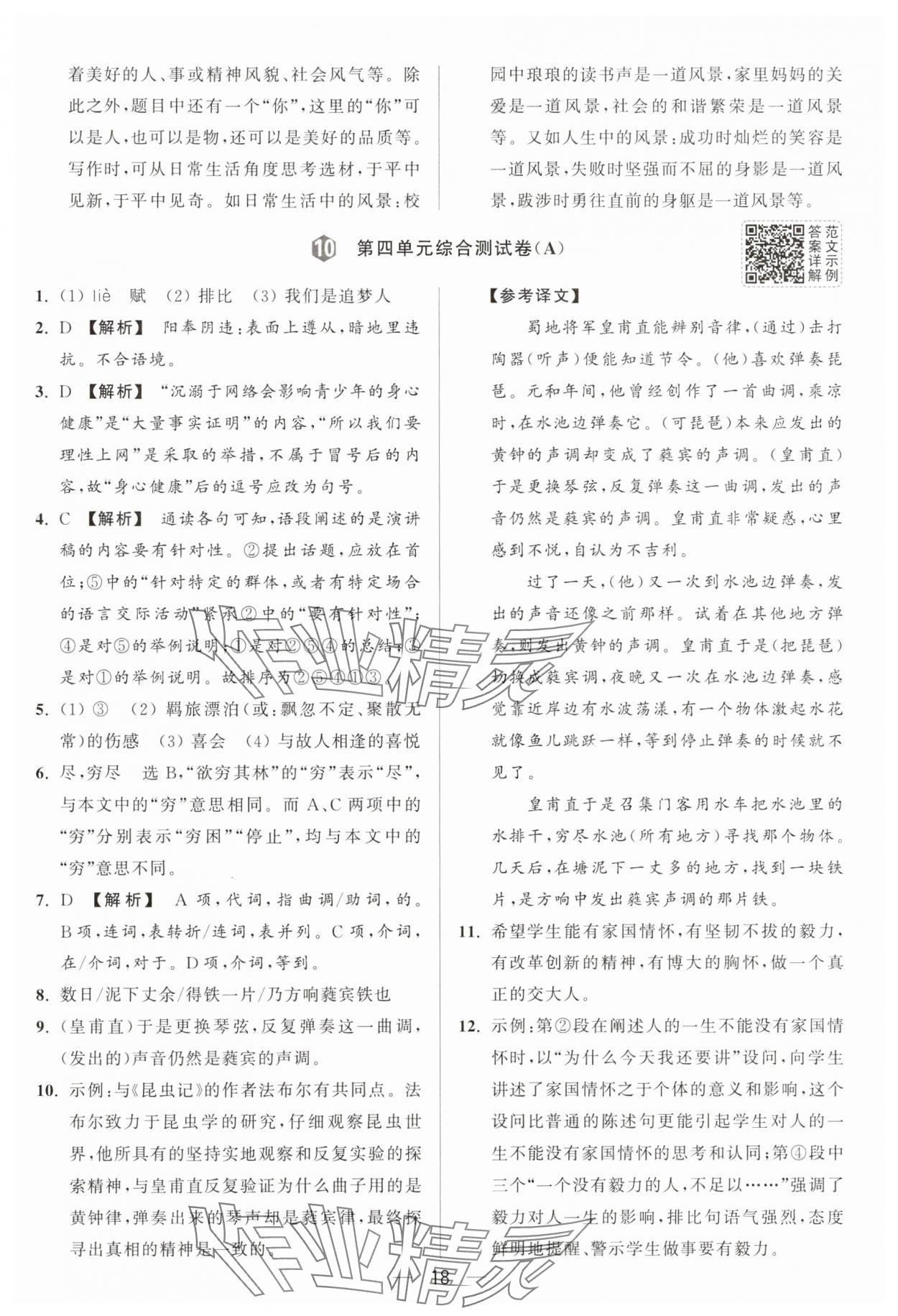 2025年亮点给力大试卷八年级语文下册人教版 第18页